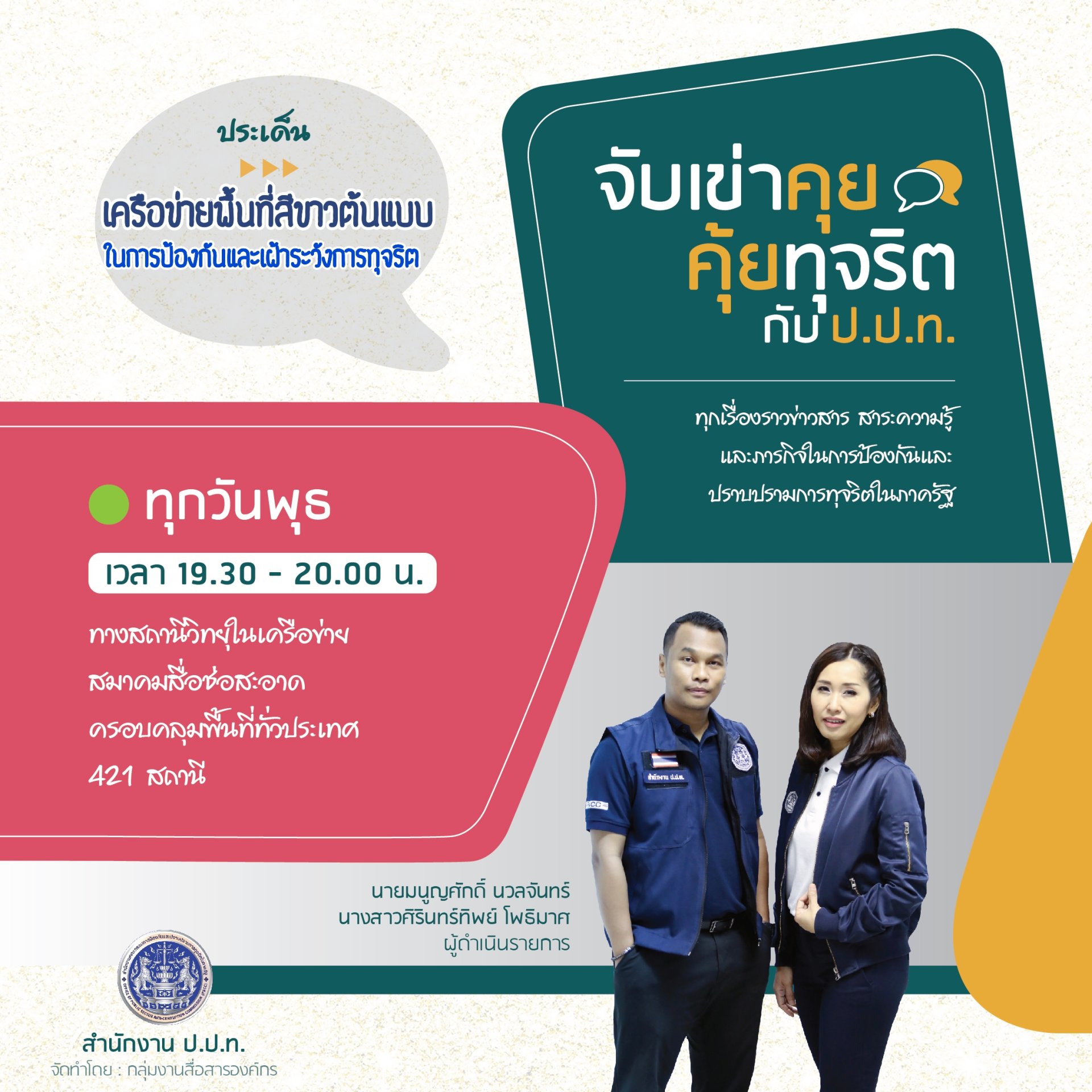 รายการ “จับเข่าคุย คุ้ยทุจริตกับ ป.ป.ท.” วันพุธที่ 25 พฤษภาคม 2565 เวลา 19.30-20.00 น.