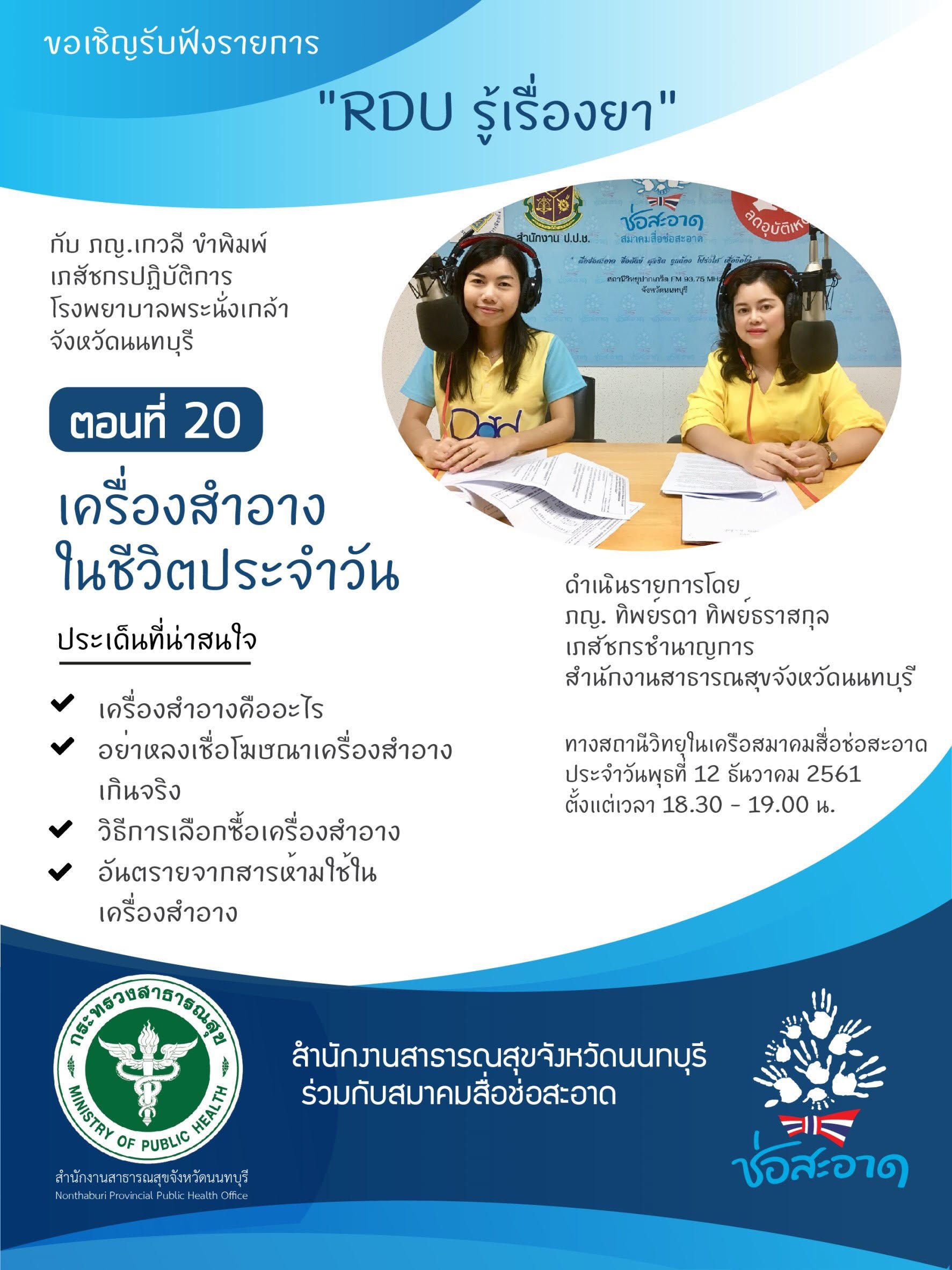 รายการ “RDU รู้เรื่องยา” วันพุธที่ 12 ธันวาคม 2561 เวลา 18.30-19.00 น.