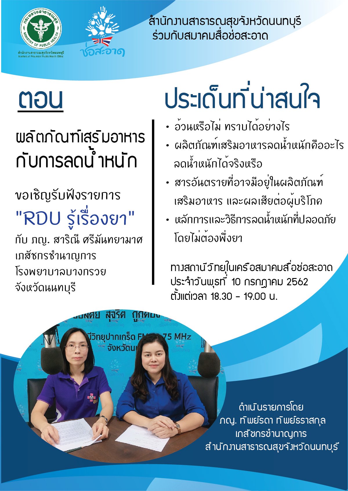 รายการ “RDU รู้เรื่องยา” วันพุธที่ 10 กรกฎาคม 2562 เวลา 18.30-19.00 น.