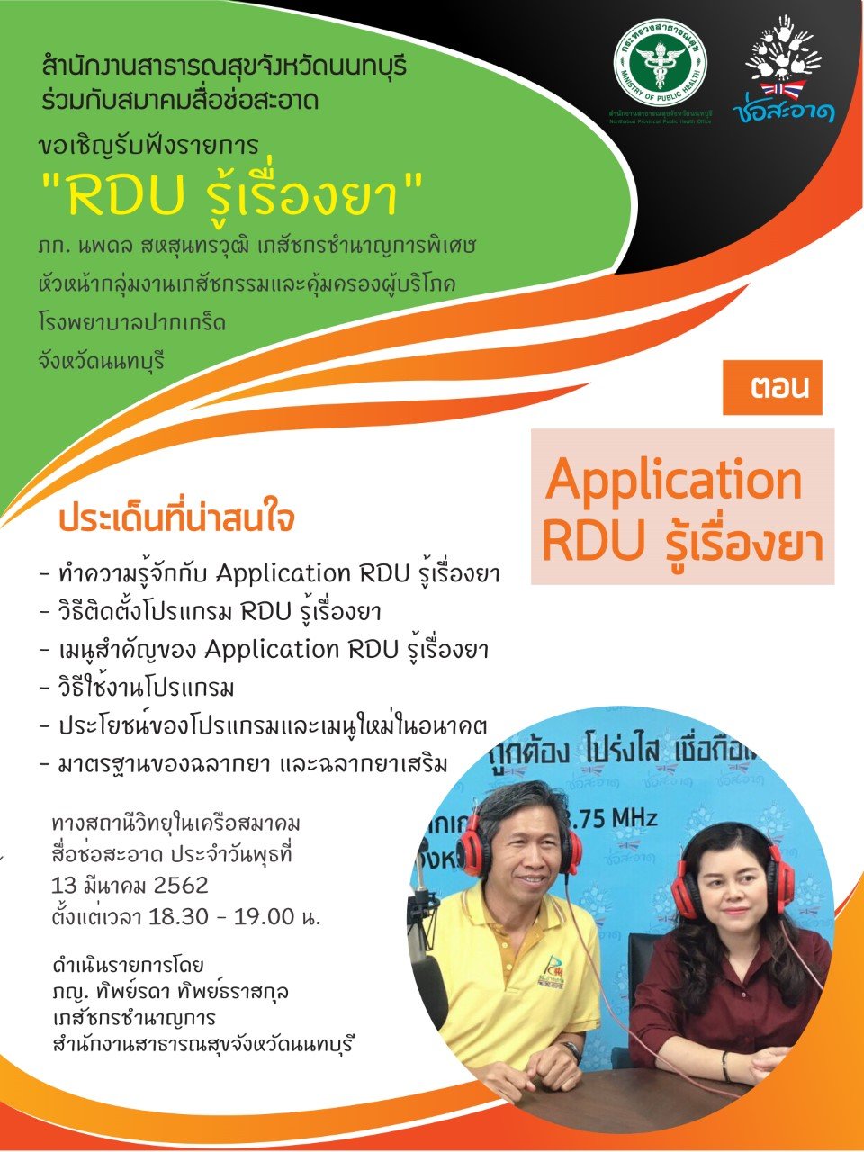 รายการ “RDU รู้เรื่องยา”  วันพุธที่ 13 มีนาคม 2562 เวลา 18.30-19.00 น.