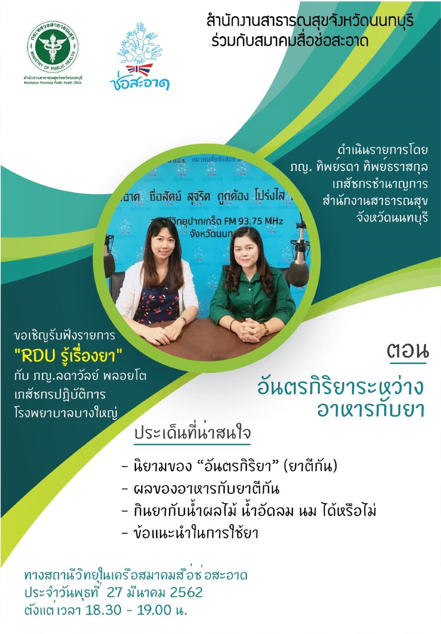 รายการ “RDU รู้เรื่องยา”  วันพุธที่ 27 มีนาคม 2562 เวลา 18.30-19.00 น.