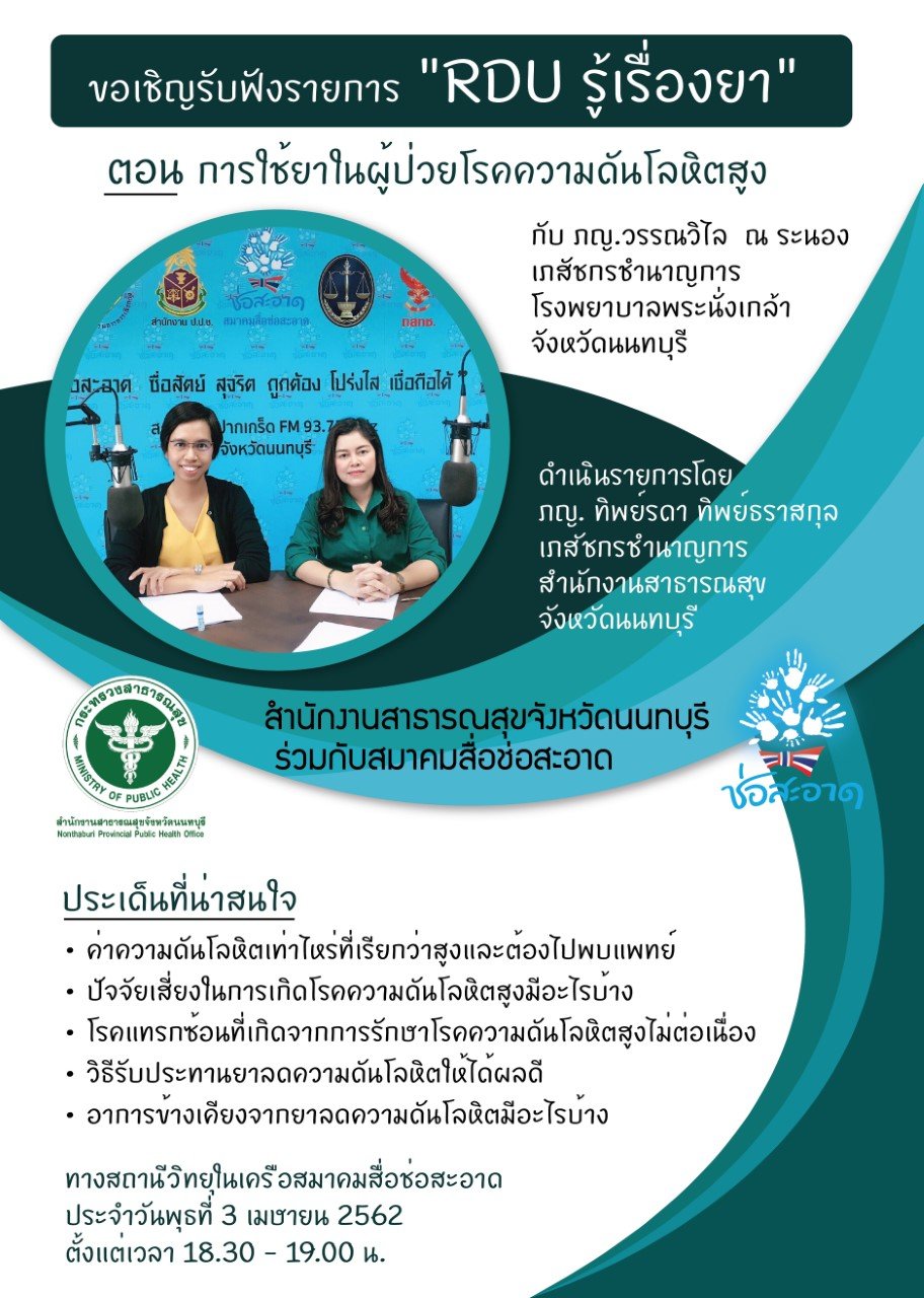 รายการ “RDU รู้เรื่องยา” วันพุธที่ 3 เมษายน 2562 เวลา 18.30-19.00 น.