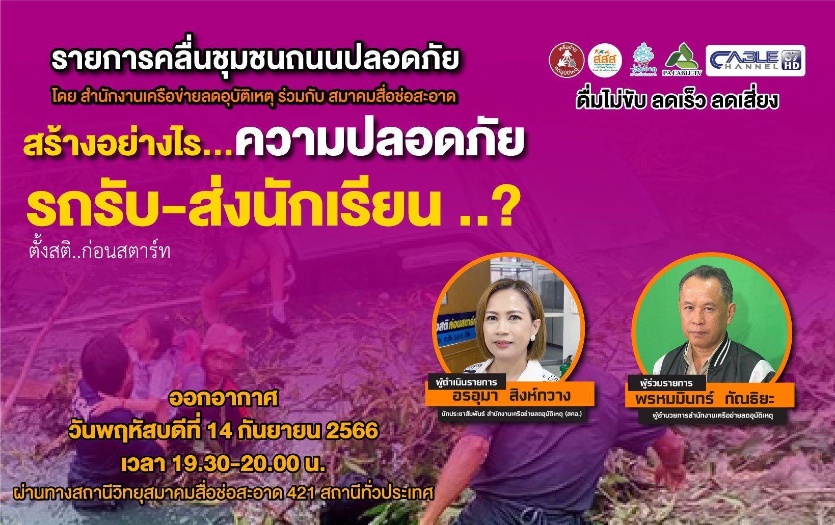 รายการ “คลื่นชุมชนถนนปลอดภัย” วันพฤหัสบดีที่ 14 กันยายน 2566 เวลา 19.30-20.00 น.
