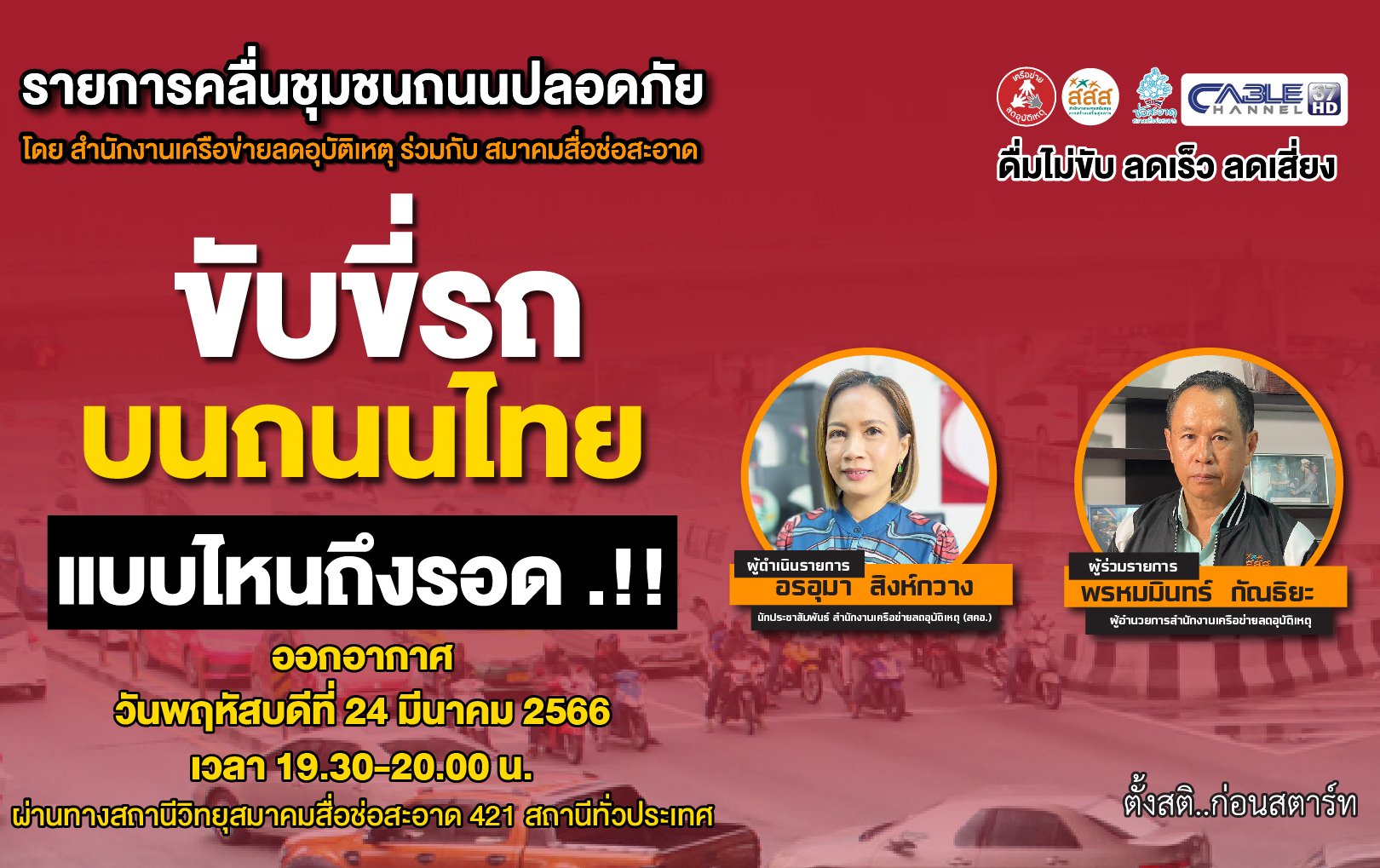รายการ “คลื่นชุมชนถนนปลอดภัย” วันพฤหัสบดีที่ 11 พฤษภาคม 2566 เวลา 19.30-20.00 น.