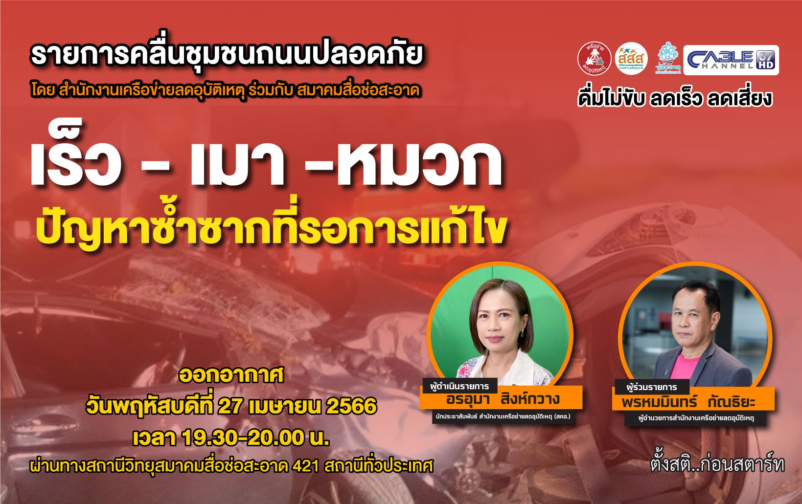 รายการ “คลื่นชุมชนถนนปลอดภัย” วันพฤหัสบดีที่ 27 เมษายน 2566 เวลา 19.30-20.00 น.