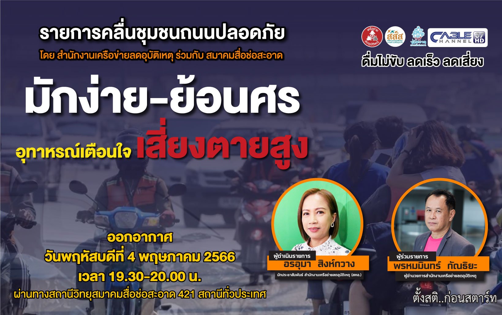 รายการ “คลื่นชุมชนถนนปลอดภัย” วันพฤหัสบดีที่ 18 พฤษภาคม 2566 เวลา 19.30-20.00 น.