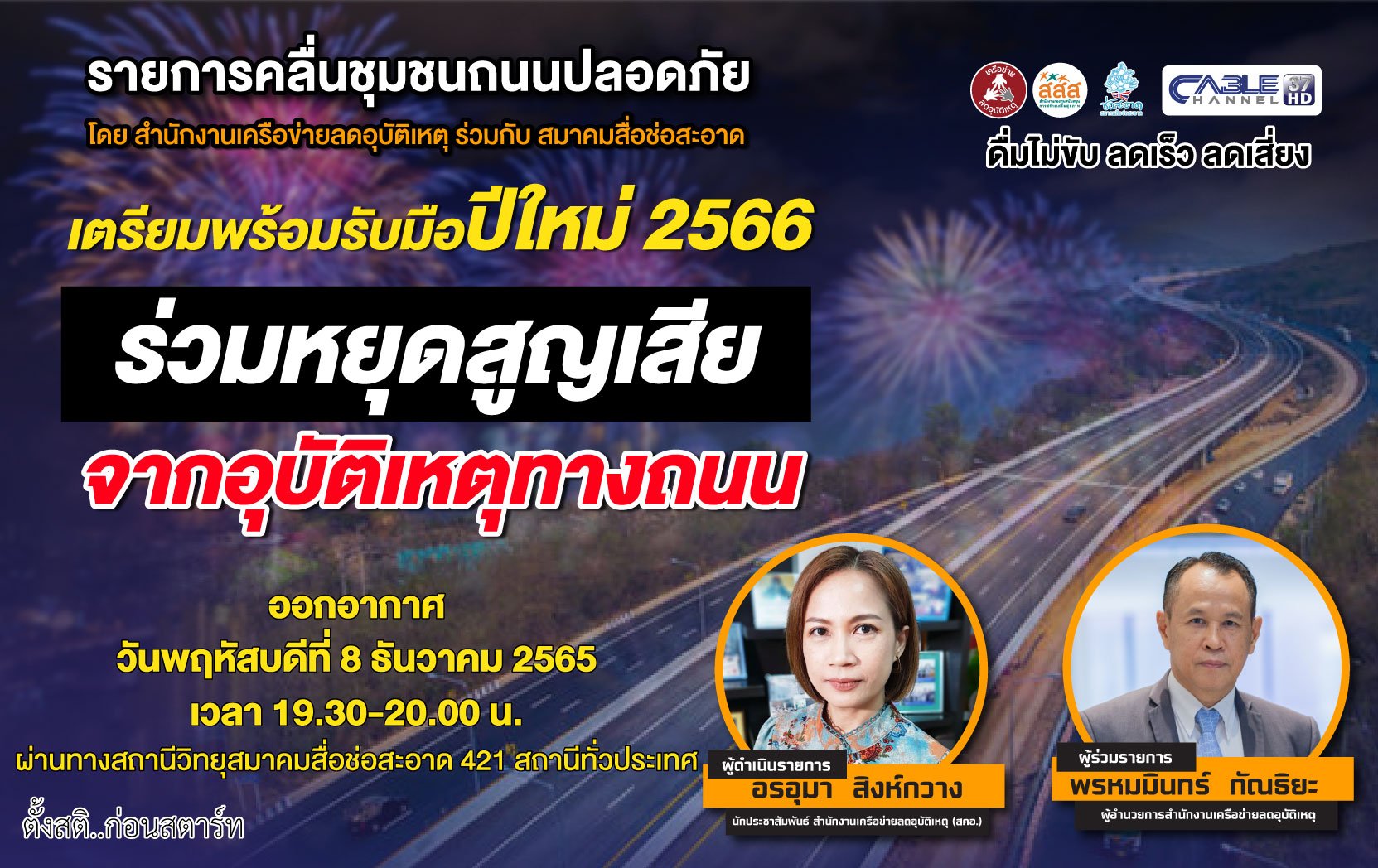 รายการ “คลื่นชุมชนถนนปลอดภัย” วันพฤหัสบดีที่ 8 ธันวาคม 2565 เวลา 19.30-20.00 น.