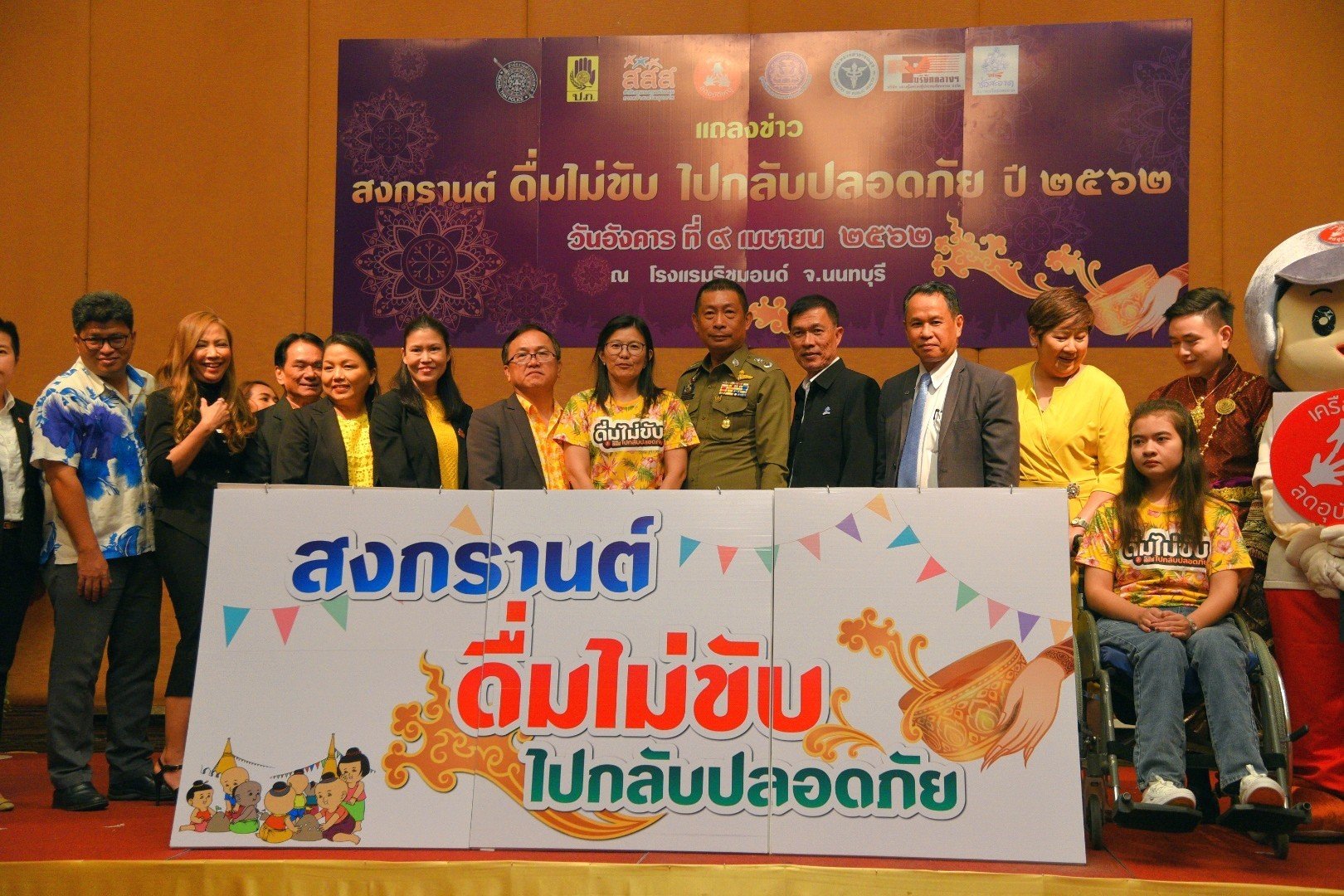 สงกรานต์ดื่มไม่ขับ ไปกลับปลอดภัย ปี 2562