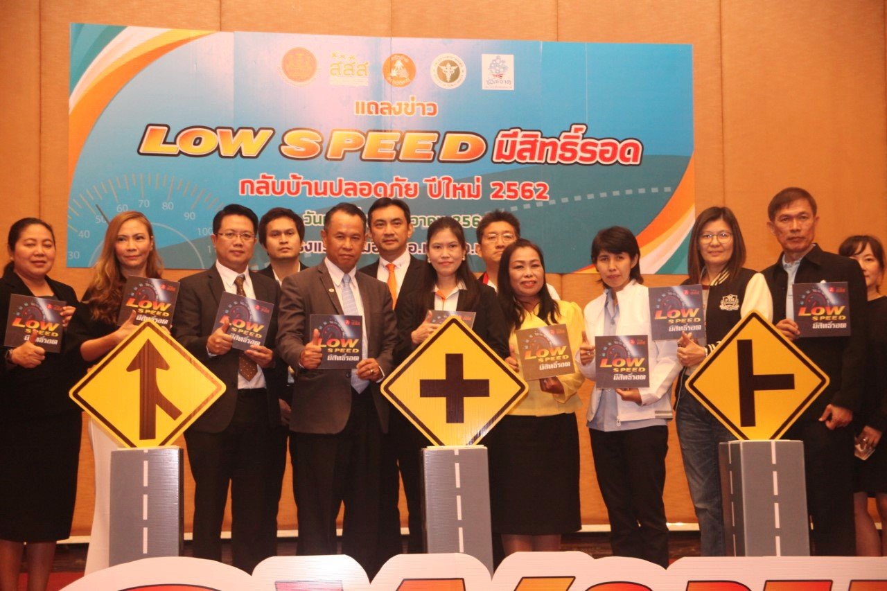 "Low Speed" มีสิทธิ์รอด กลับบ้านปลอดภัย ปีใหม่ 2562
