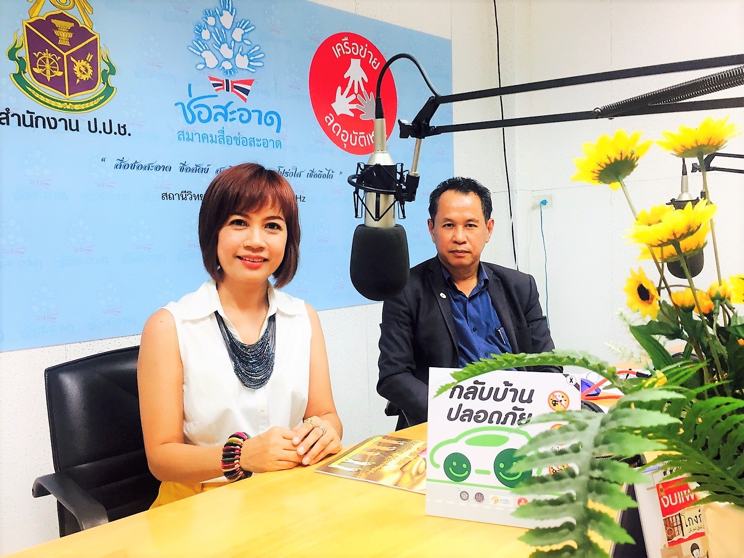 รายการ “คลื่นชุมชนถนนปลอดภัย” วันพฤหัสบดีที่ 2 สิงหาคม 2561 เวลา 19.30-20.00 น.