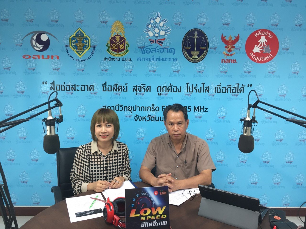 รายการ “คลื่นชุมชนถนนปลอดภัย”  วันพฤหัสบดีที่ 14 มีนาคม 2562 เวลา 19.30-20.00 น.