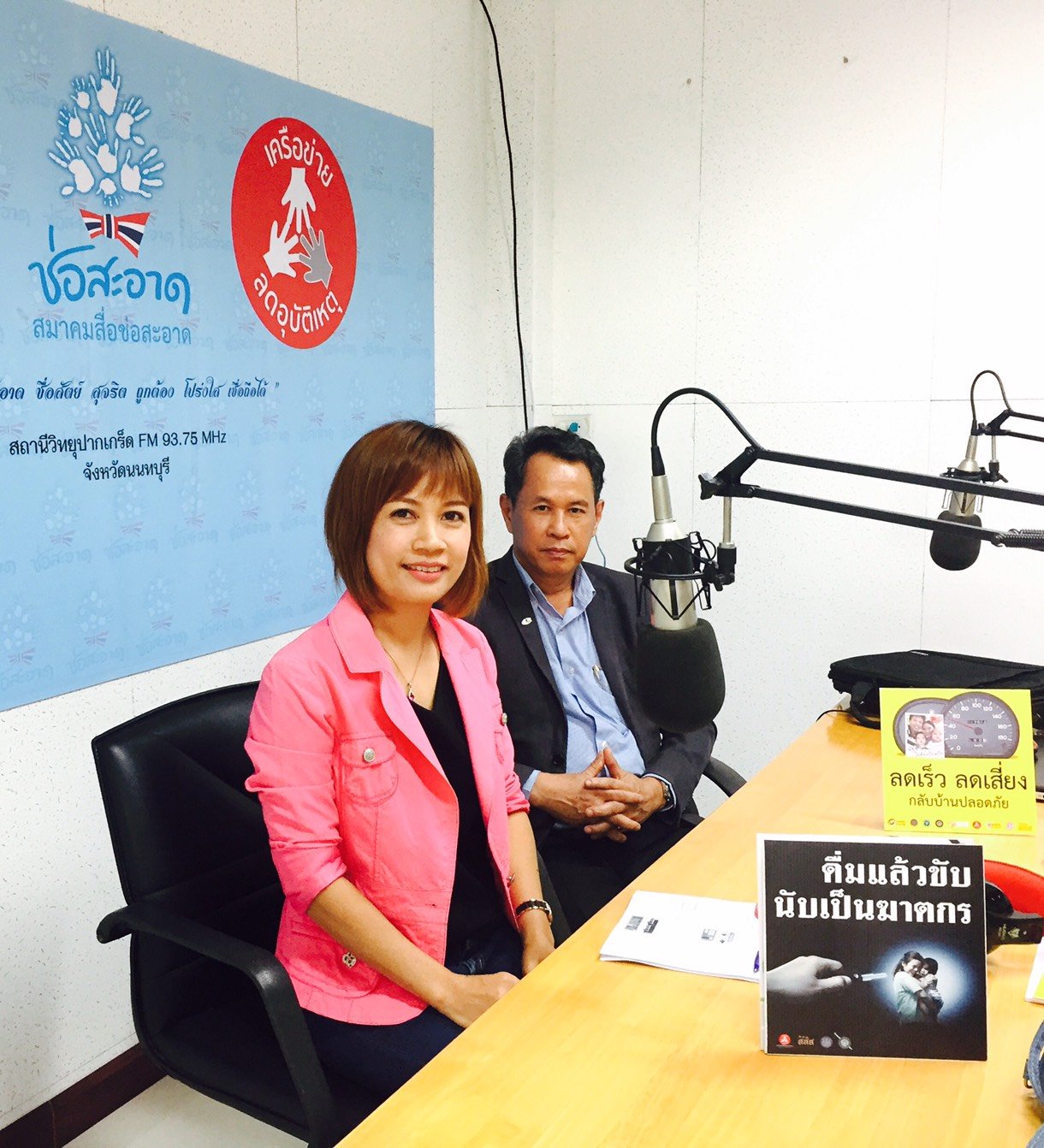 รายการ “คลื่นชุมชนถนนปลอดภัย” วันพฤหัสบดีที่ 8 กุมภาพันธ์ 2561 เวลา 19.30-20.00 น.