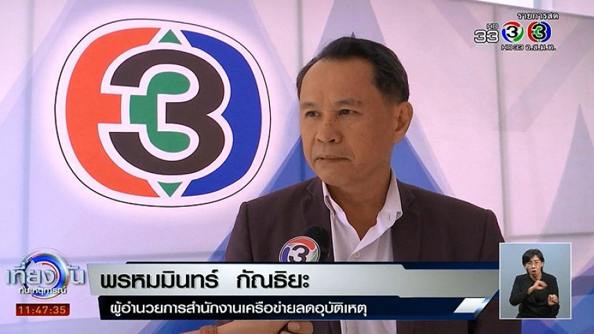 รายการ “คลื่นชุมชนถนนปลอดภัย” วันพฤหัสบดีที่ 4 มกราคม 2561 เวลา 19.30-20.00 น.