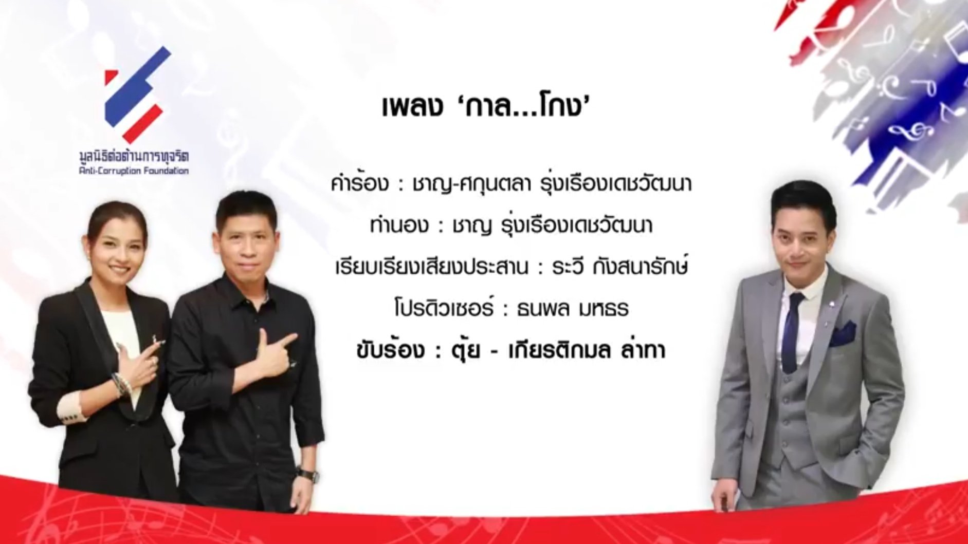 รายการ “คนไทยไม่ทนต่อการทุจริต” วันอาทิตย์ที่ 4 มีนาคม 2561 เวลา 18.20-1900 น.