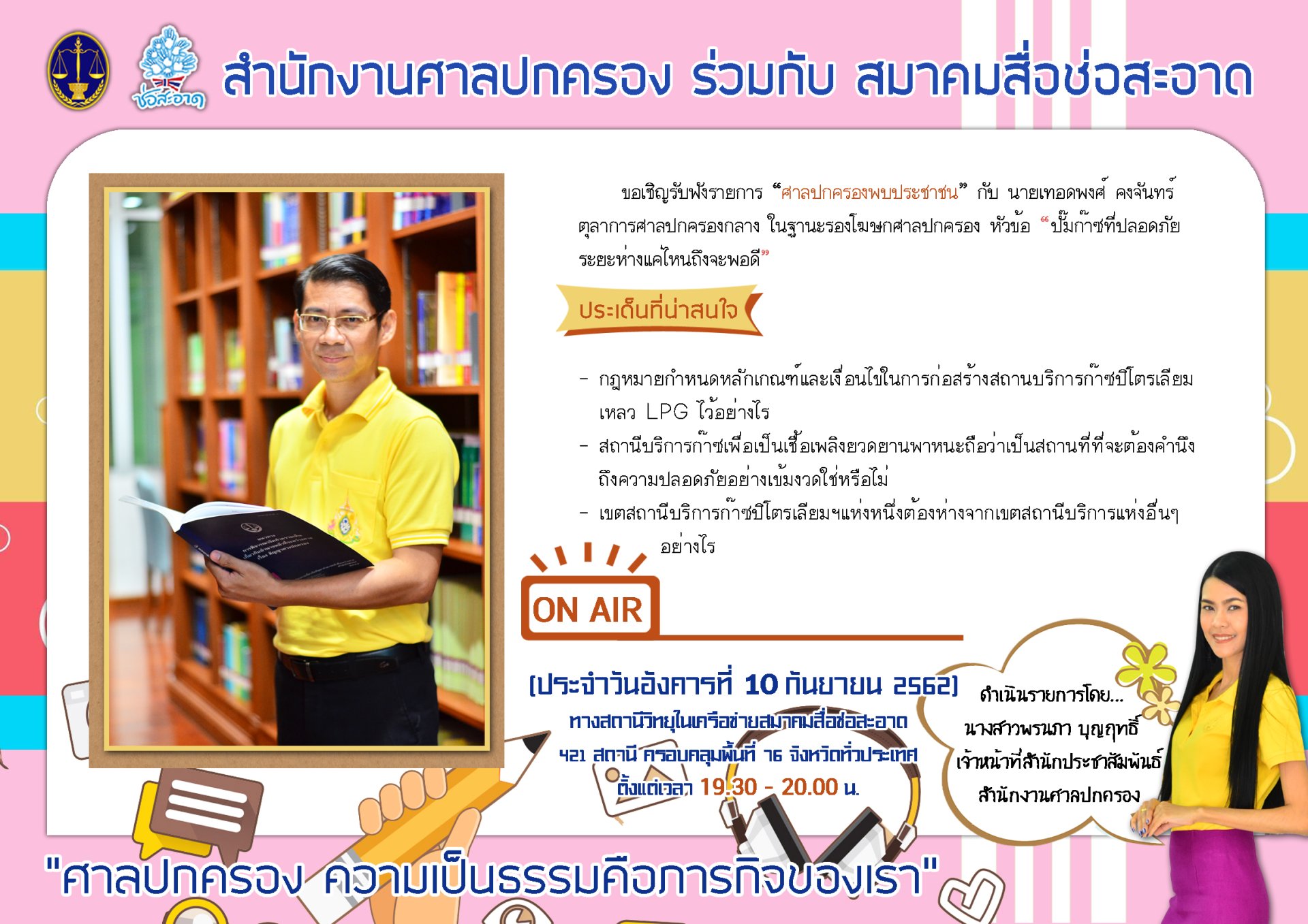 รายการ “ศาลปกครองพบประชาชน” วันอังคารที่ 10 กันยายน 2562 เวลา 19.30-20.00 น.