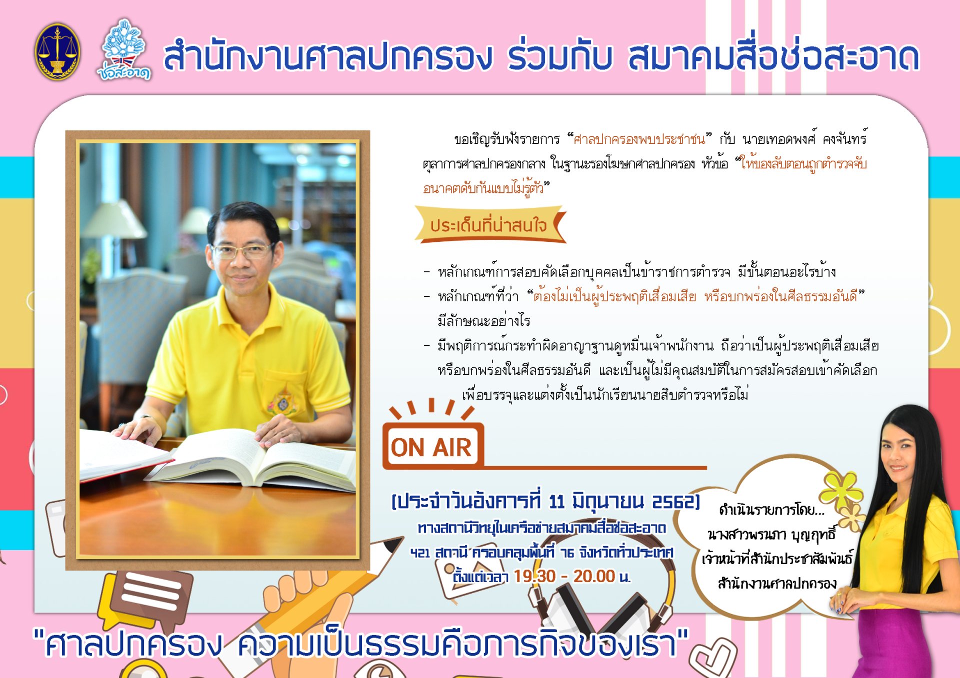 รายการ “ศาลปกครองพบประชาชน” วันอังคารที่ 11 มิถุนายน 2562 เวลา 19.30-20.00 น.