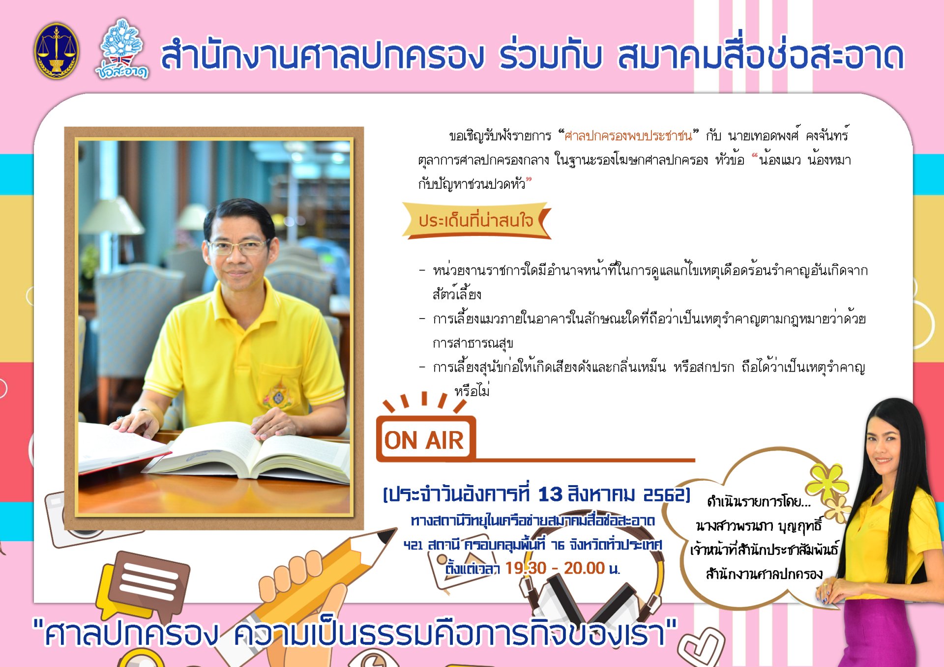 รายการ “ศาลปกครองพบประชาชน” วันอังคารที่ 13 สิงหาคม 2562 เวลา 19.30-20.00 น.