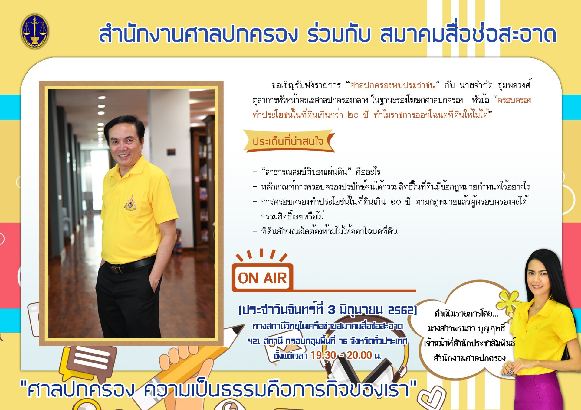 รายการ “ศาลปกครองพบประชาชน” วันจันทร์ที่ 3 มิถุนายน 2562 เวลา 19.30-20.00 น.