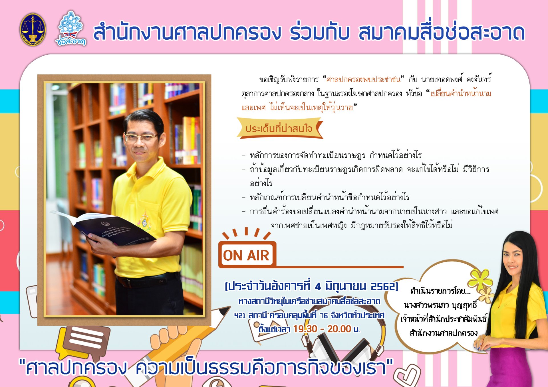รายการ “ศาลปกครองพบประชาชน” วันอังคารที่ 4 มิถุนายน 2562 เวลา 19.30-20.00 น.