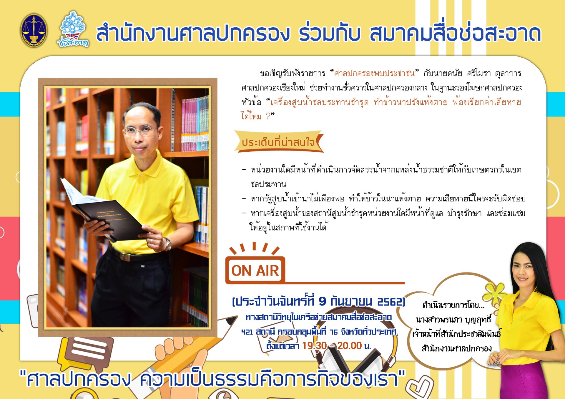 รายการ “ศาลปกครองพบประชาชน” วันจันทร์ที่ 9 กันยายน 2562 เวลา 19.30-20.00 น.