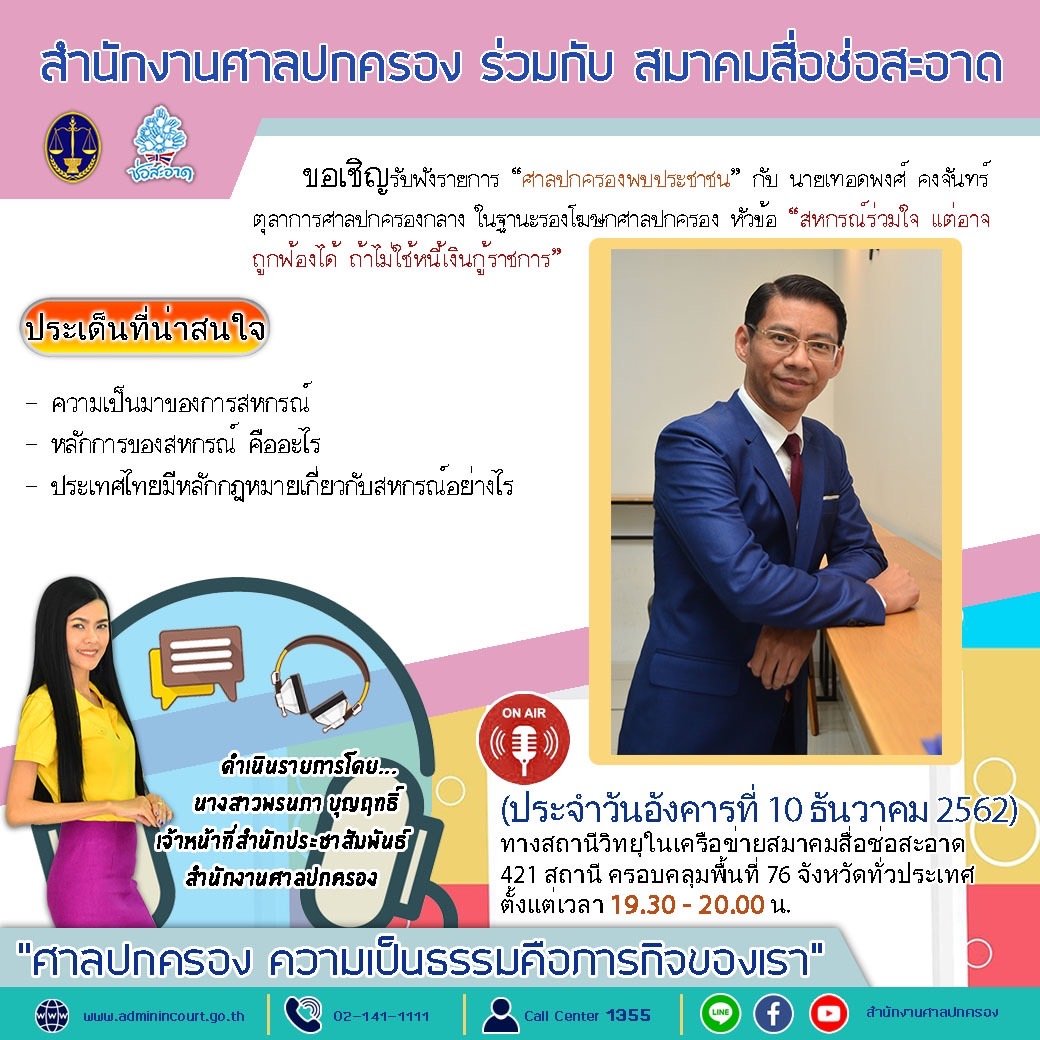 รายการ “ศาลปกครองพบประชาชน” วันอังคารที่ 10 ธันวาคม 2562 เวลา 19.30-20.00 น.
