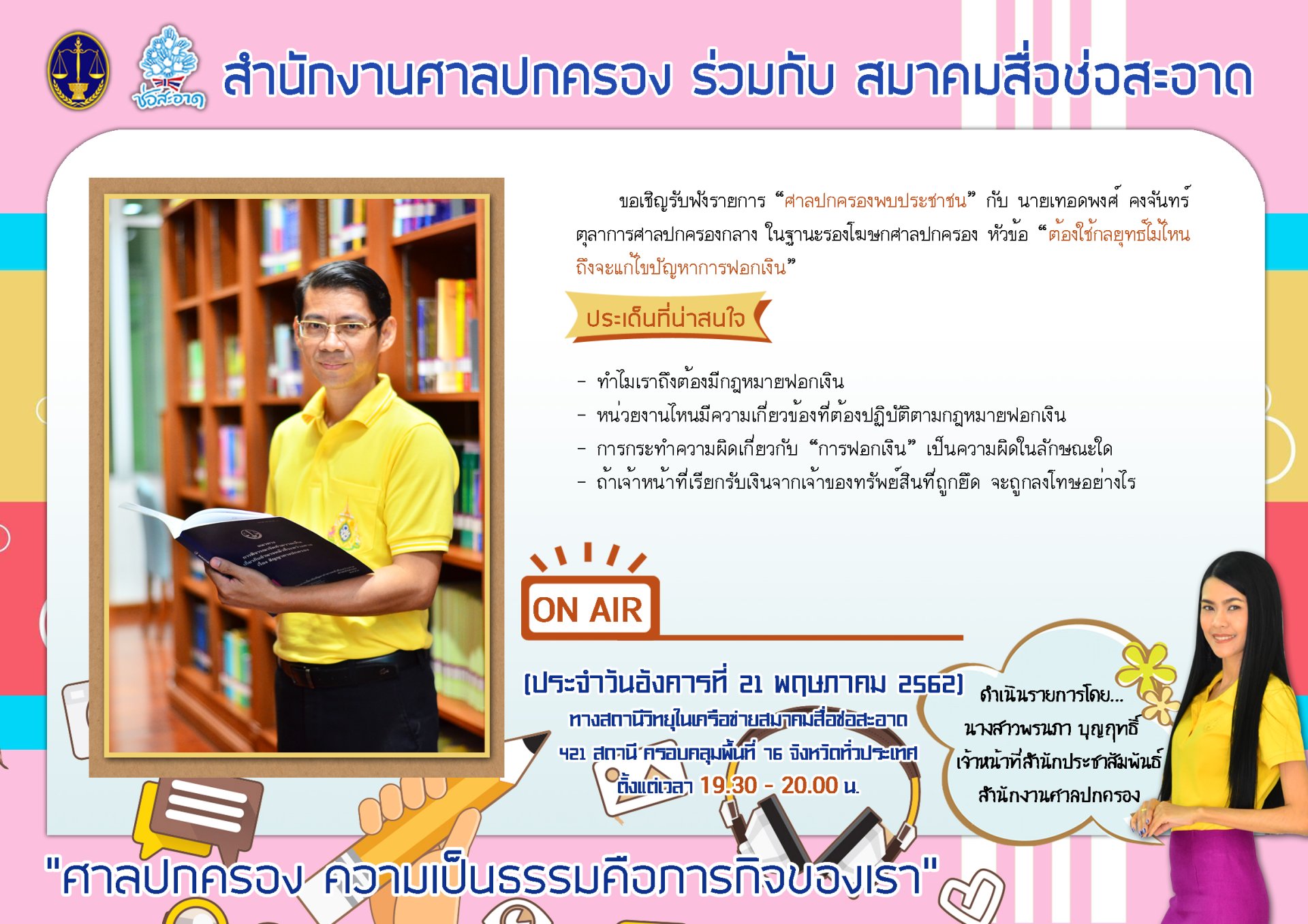 รายการ “ศาลปกครองพบประชาชน” วันอังคารที่ 21 พฤษภาคม 2562 เวลา 19.30-20.00 น.