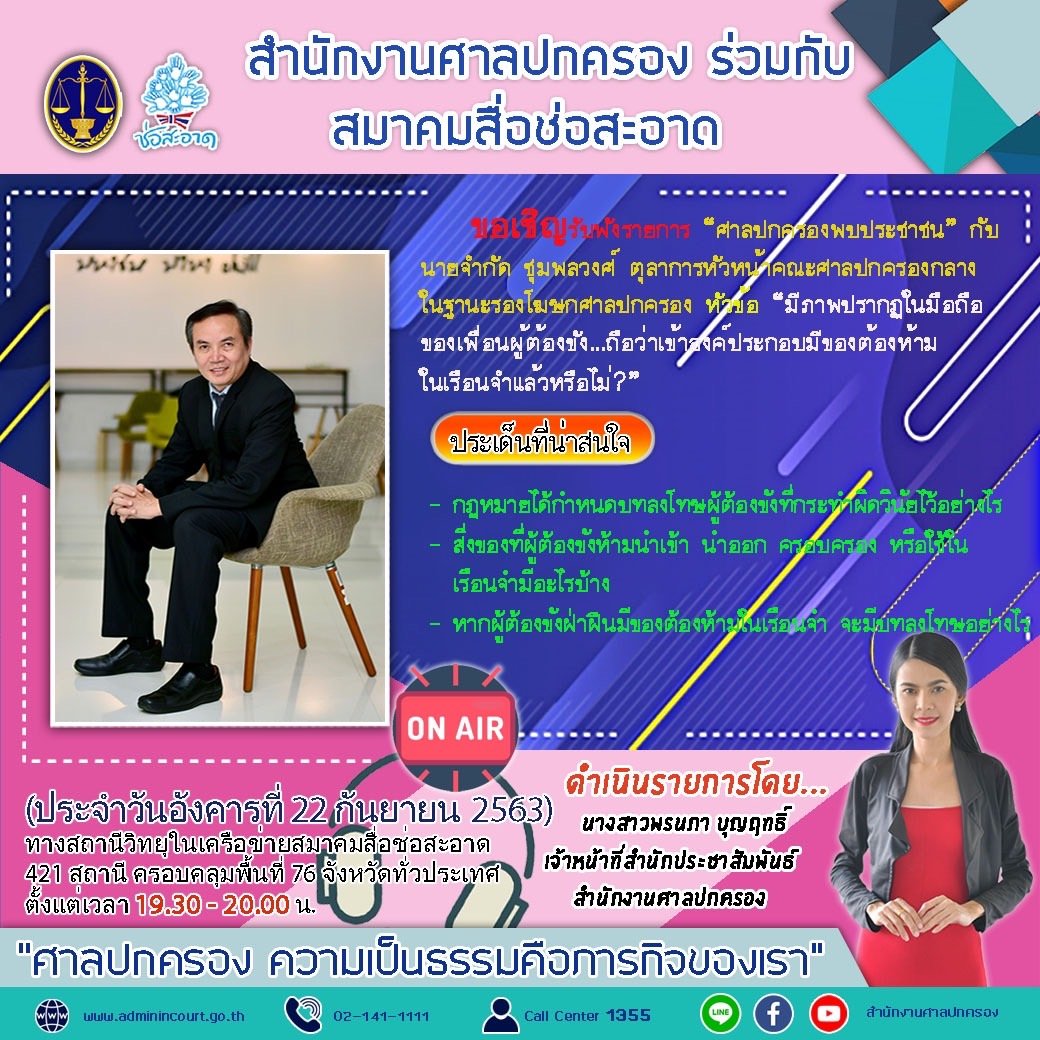 รายการ “ศาลปกครองพบประชาชน” วันอังคารที่ 22 กันยายน 2563 เวลา 19.30-20.00 น.