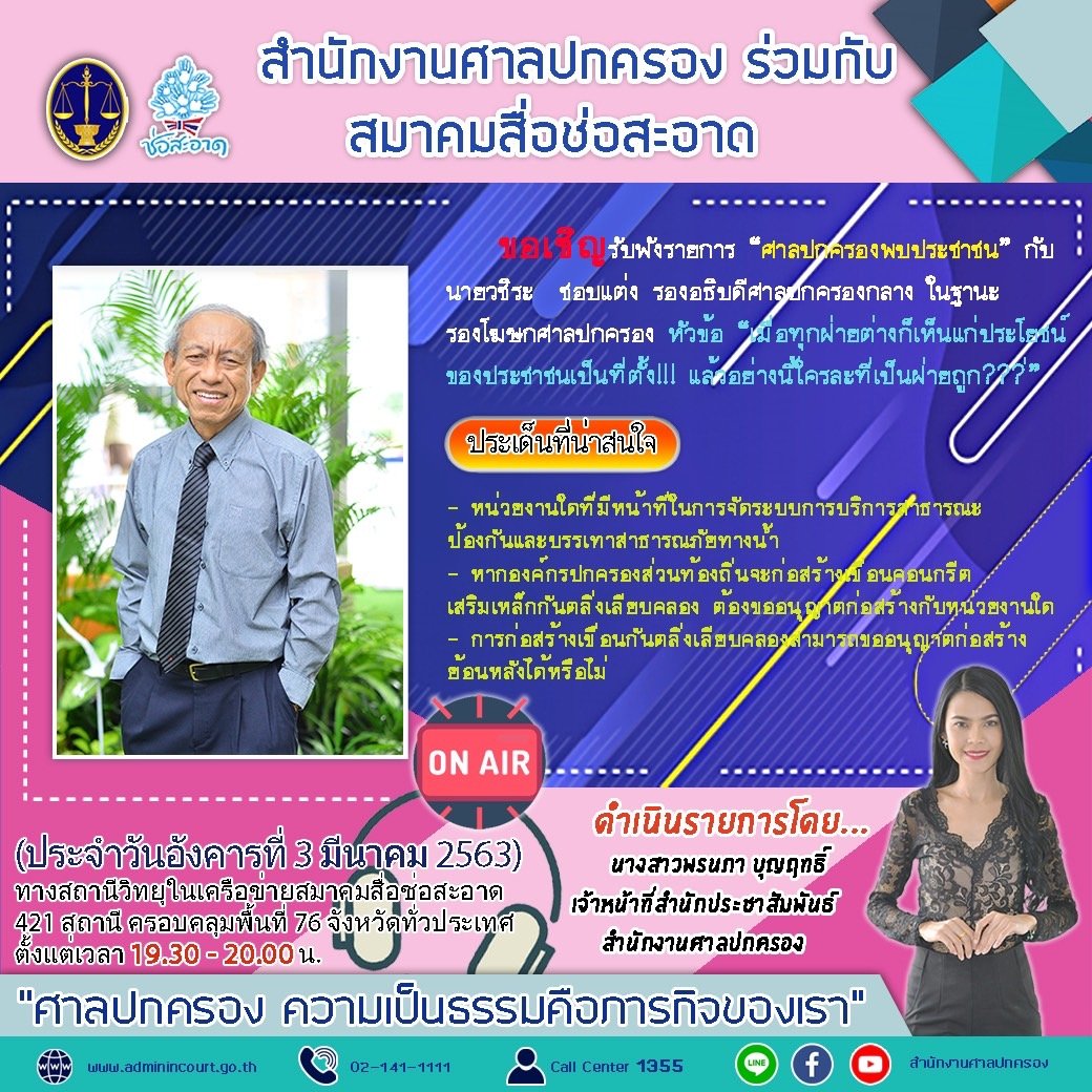 รายการ “ศาลปกครองพบประชาชน” วันอังคารที่ 3 มีนาคม 2563 เวลา 19.30-20.00 น.