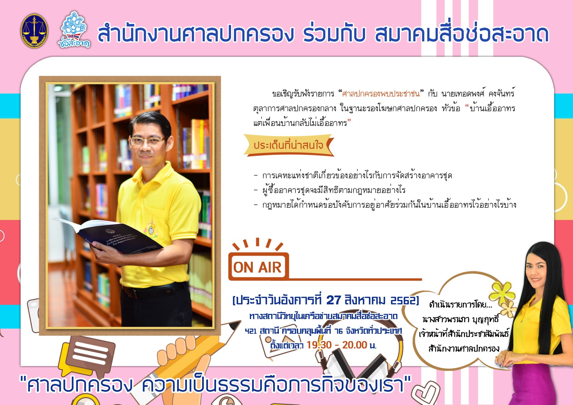รายการ “ศาลปกครองพบประชาชน” วันอังคารที่ 27 สิงหาคม 2562 เวลา 19.30-20.00 น.