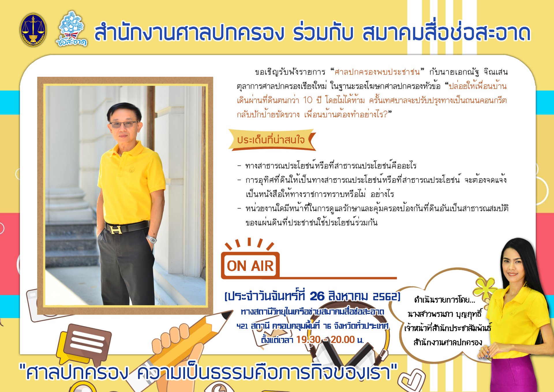 รายการ “ศาลปกครองพบประชาชน” วันจันทร์ที่ 26 สิงหาคม 2562 เวลา 19.30-20.00 น.