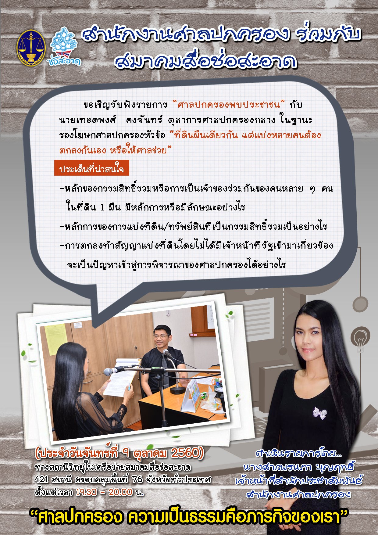 รายการ “ศาลปกครองพบประชาชน” วันจันทร์ที่ 9 ตุลาคม 2560 เวลา 19.30-20.00 น.