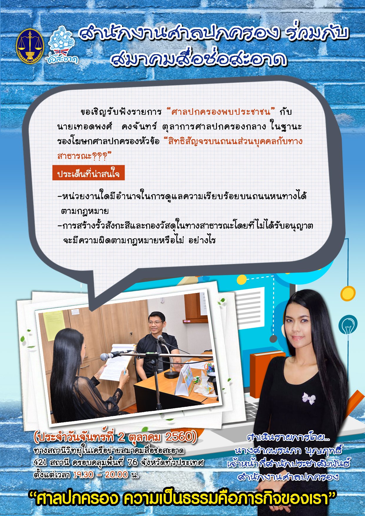 รายการ “ศาลปกครองพบประชาชน” วันจันทร์ที่ 2 ตุลาคม 2560 เวลา 19.30-20.00 น.