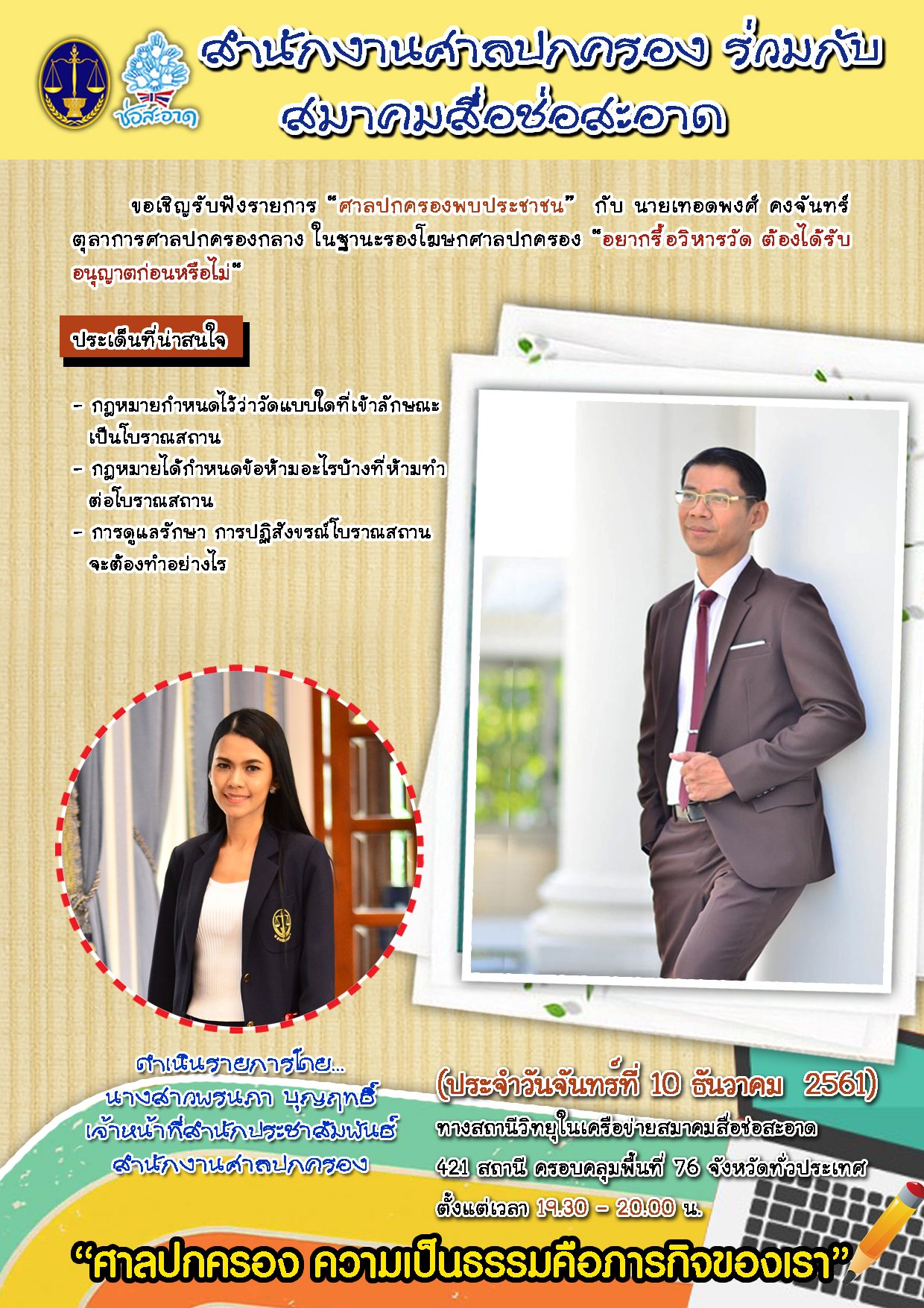 รายการ “ศาลปกครองพบประชาชน” วันจันทร์ที่ 10 ธันวาคม 2561 เวลา 19.30-20.00 น.