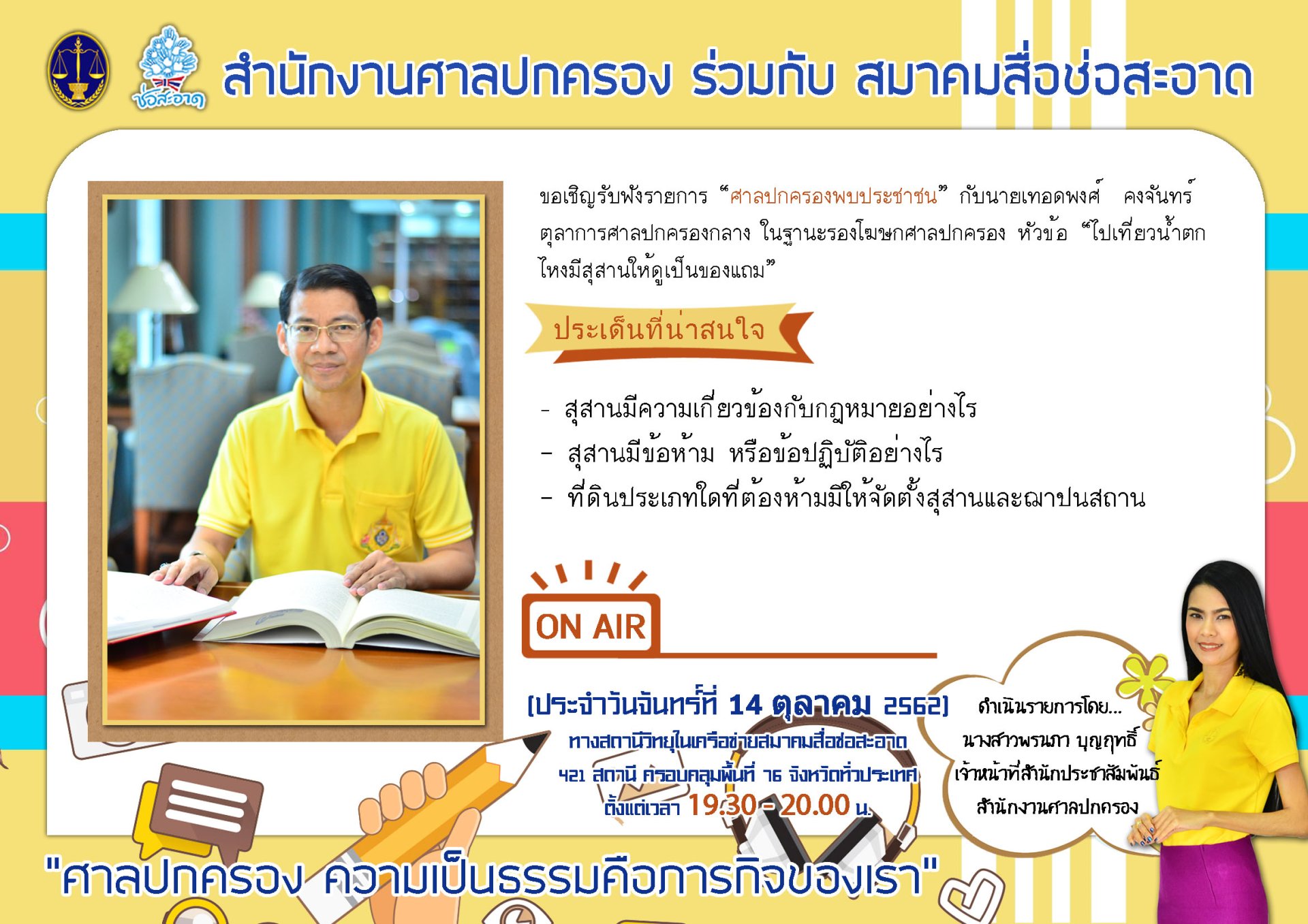 รายการ “ศาลปกครองพบประชาชน” วันจันทร์ที่ 14 ตุลาคม 2562 เวลา 19.30-20.00 น.