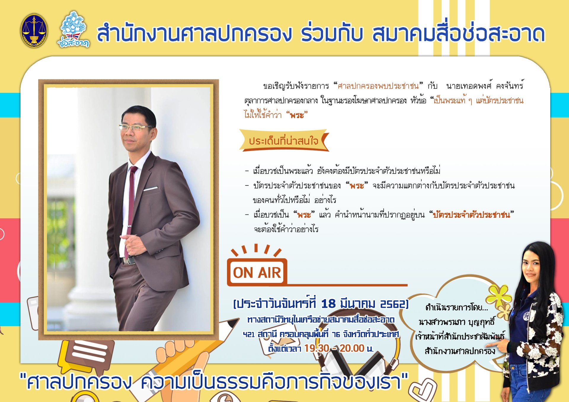 รายการ “ศาลปกครองพบประชาชน”  วันจันทร์ที่ 18 มีนาคม 2562 เวลา 19.30-20.00 น.