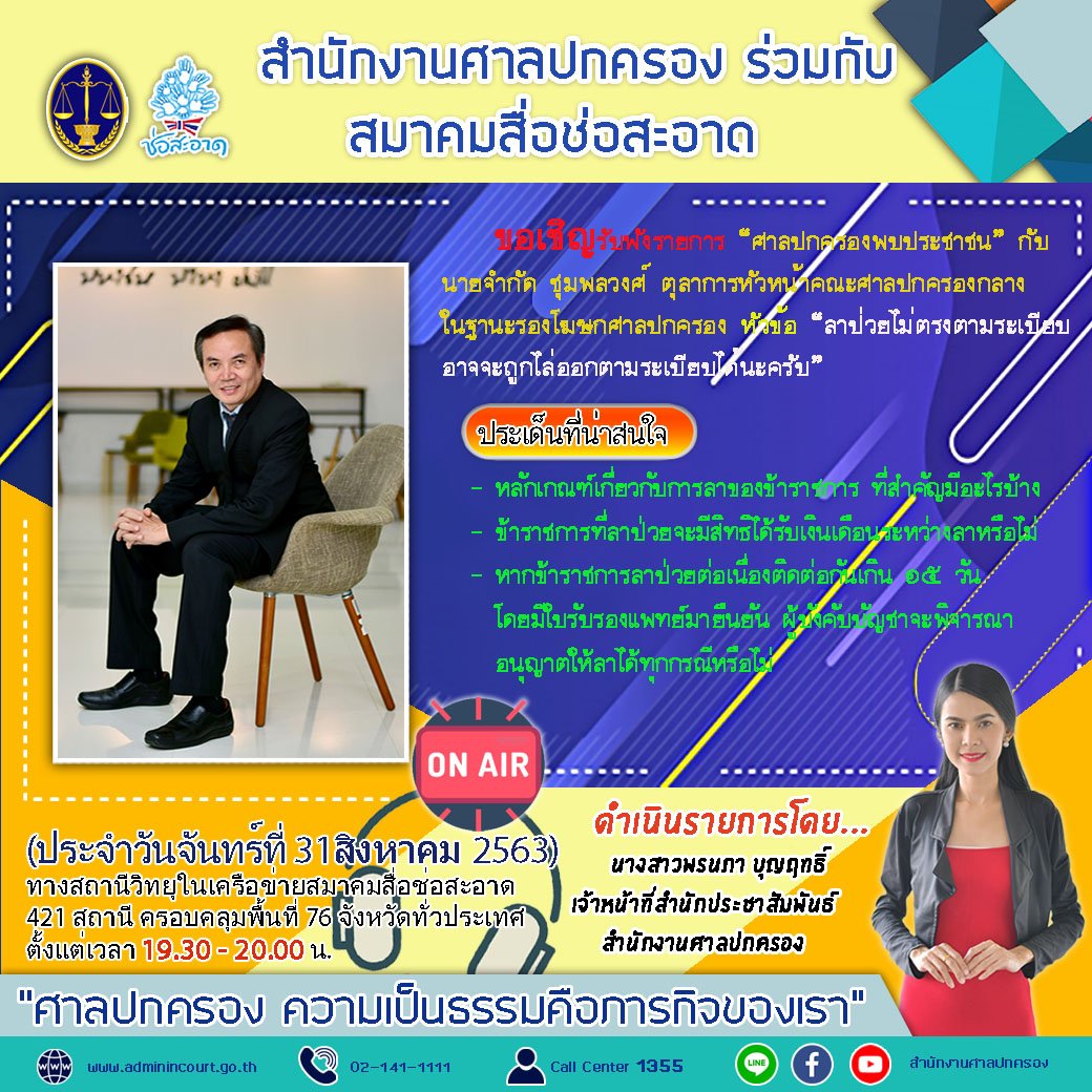 รายการ “ศาลปกครองพบประชาชน” วันจันทร์ที่ 31 สิงหาคม 2563 เวลา 19.30-20.00 น.