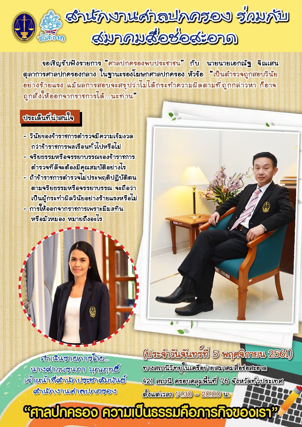 รายการ “ศาลปกครองพบประชาชน” วันจันทร์ที่ 5 พฤศจิกายน 2561 เวลา 19.30-20.00 น.