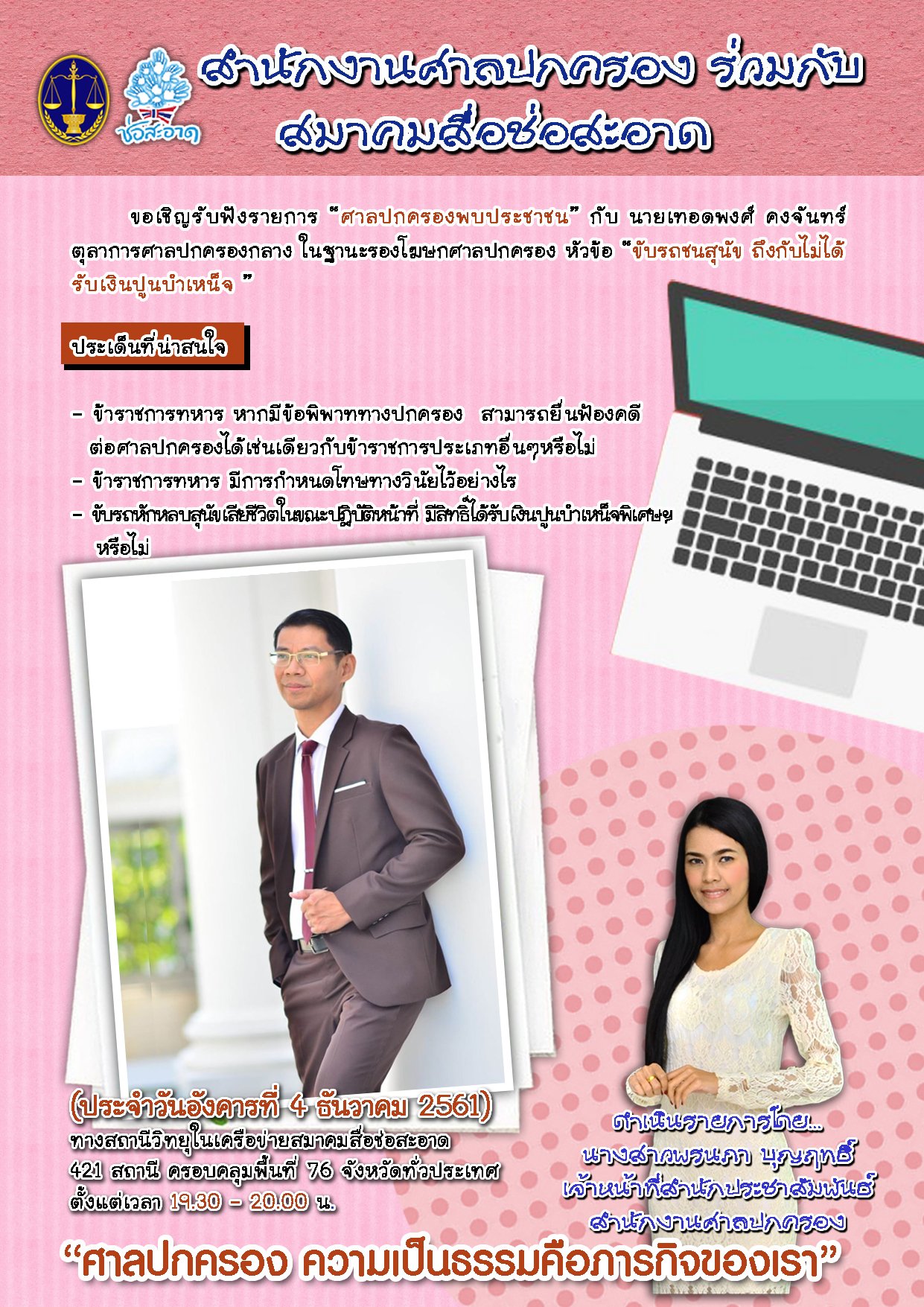 รายการ “ศาลปกครองพบประชาชน” วันอังคารที่ 4 ธันวาคม 2561 เวลา 19.30-20.00 น.