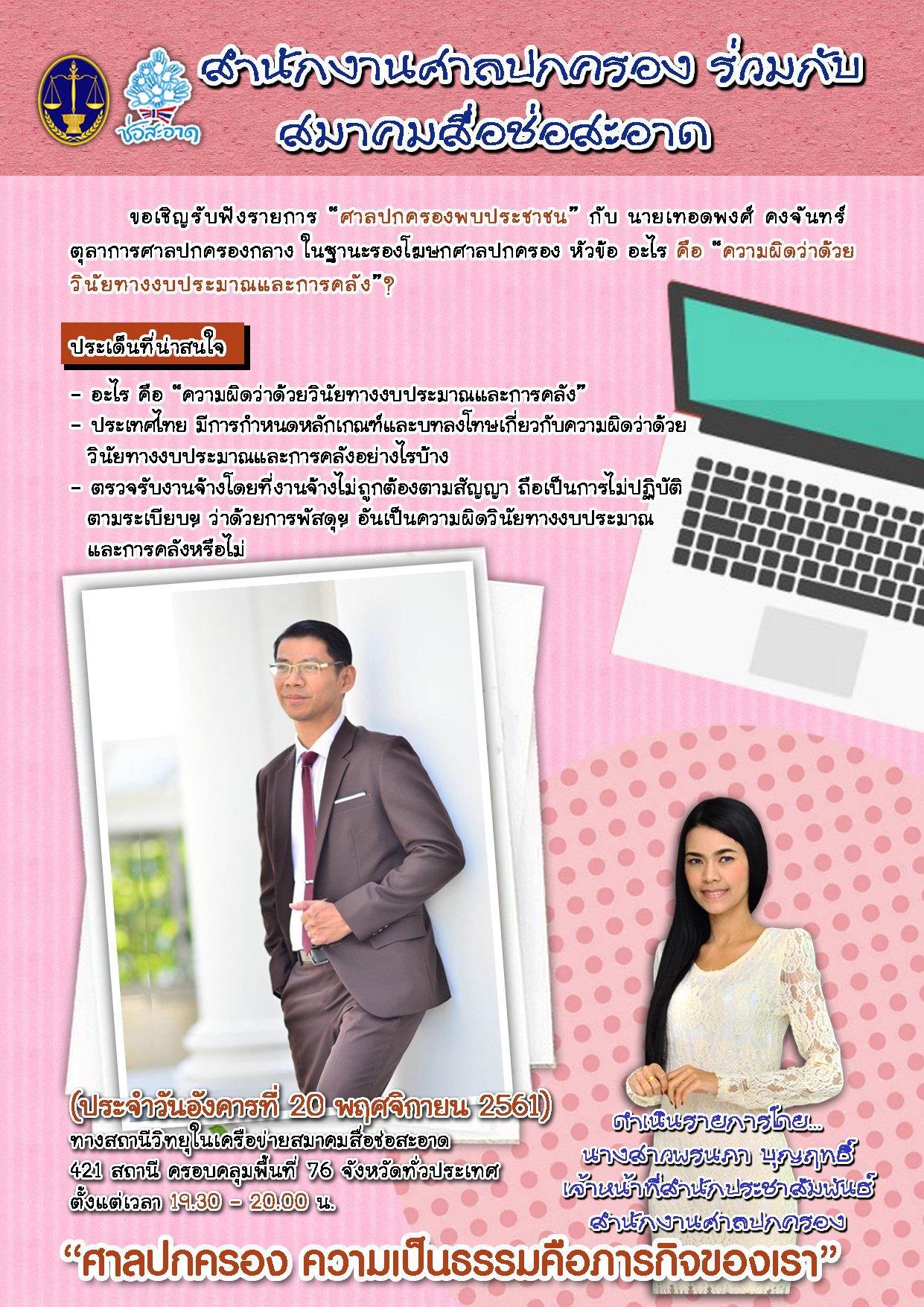 รายการ “ศาลปกครองพบประชาชน” วันอังคารที่ 20 พฤศจิกายน 2561 เวลา 19.30-20.00 น.