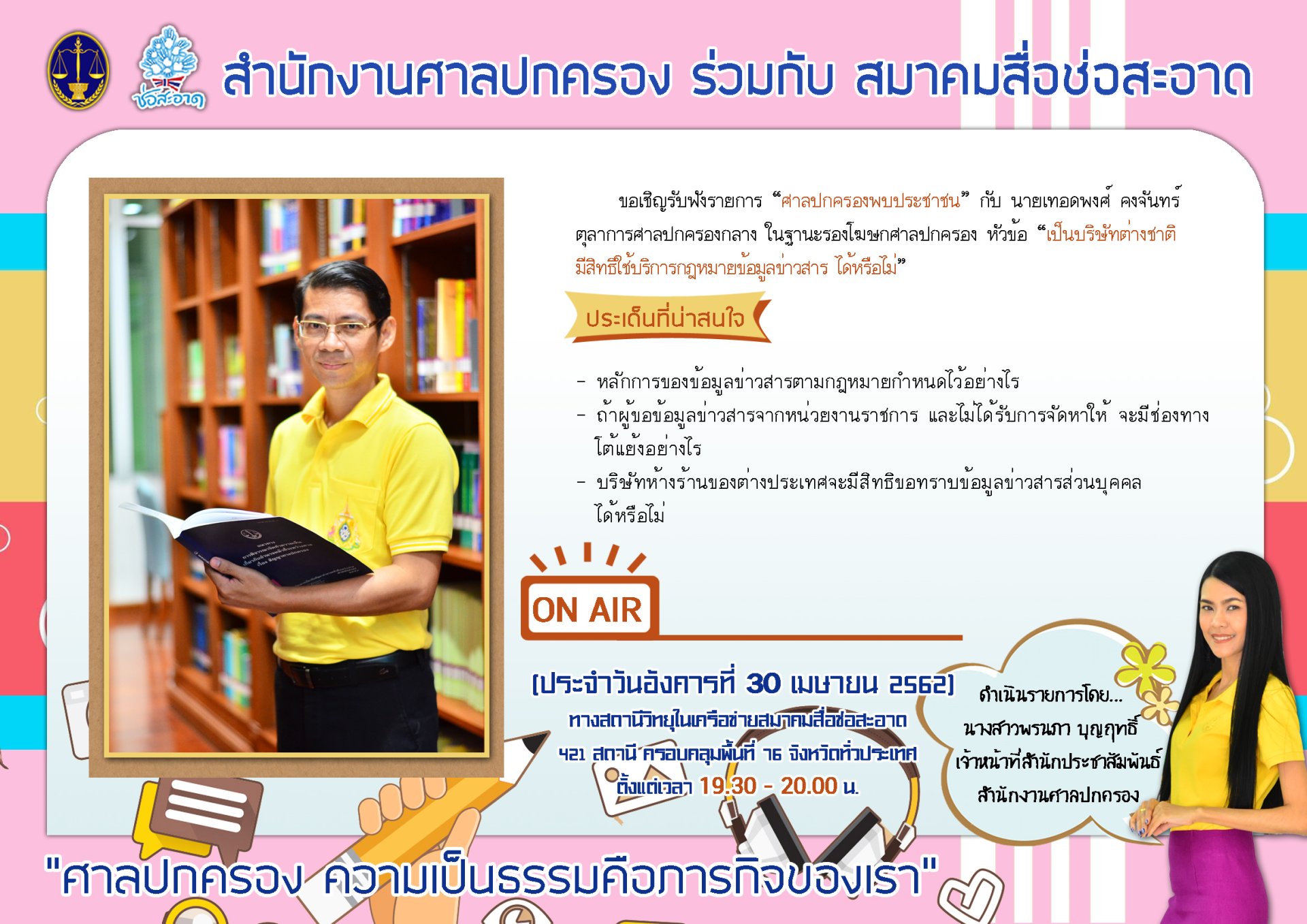 รายการ “ศาลปกครองพบประชาชน” วันอังคารที่ 30 เมษายน 2562 เวลา 19.30-20.00 น.