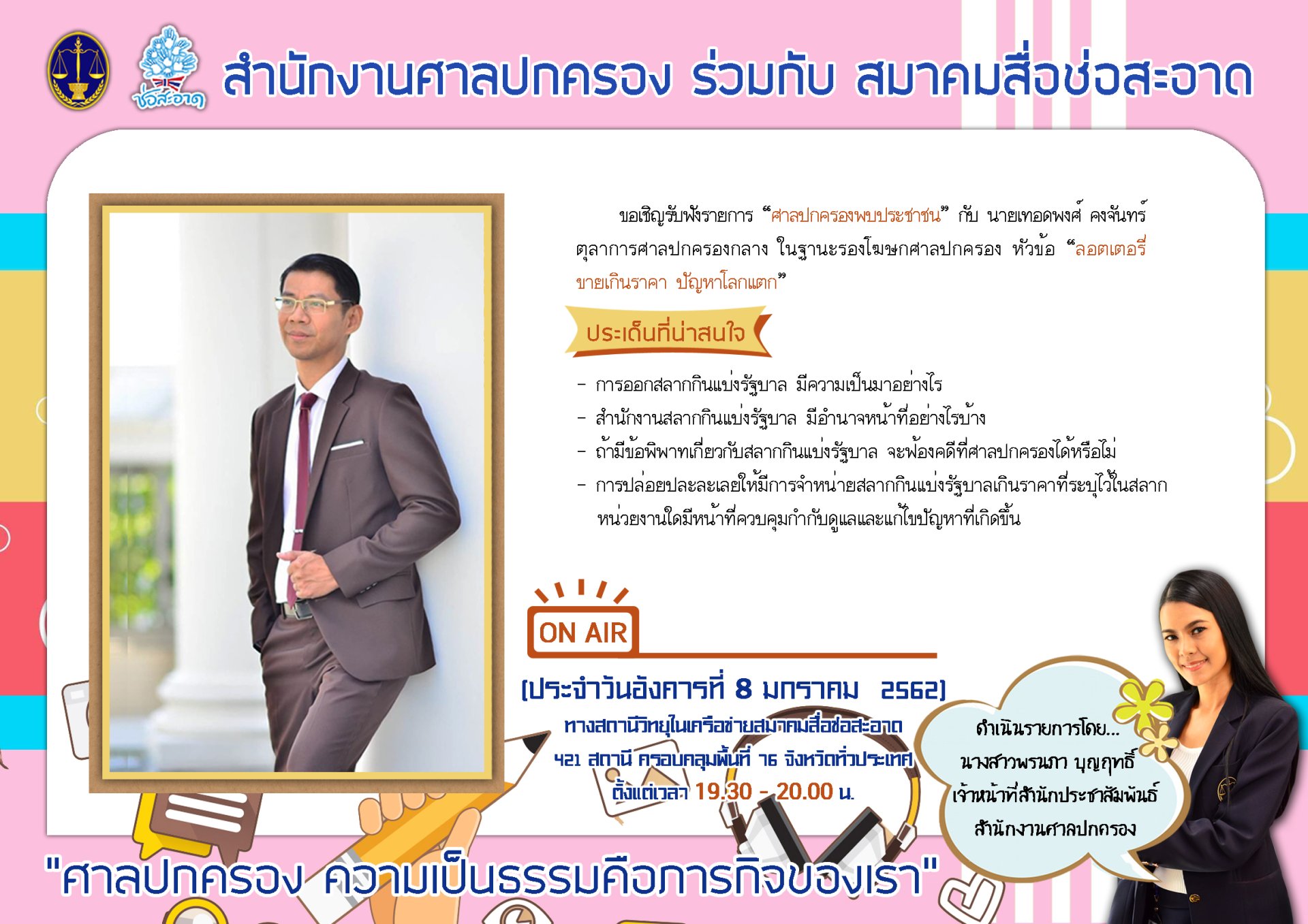 รายการ “ศาลปกครองพบประชาชน” วันอังคารที่ 8 มกราคม 2562 เวลา 19.30-20.00 น.