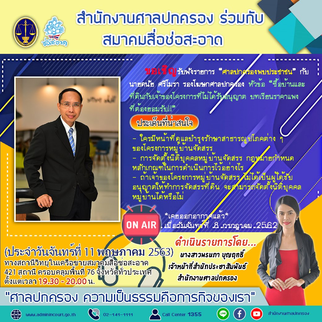 รายการ “ศาลปกครองพบประชาชน” วันจันทร์ที่ 11 พฤษภาคม 2563 เวลา 19.30-20.00 น.