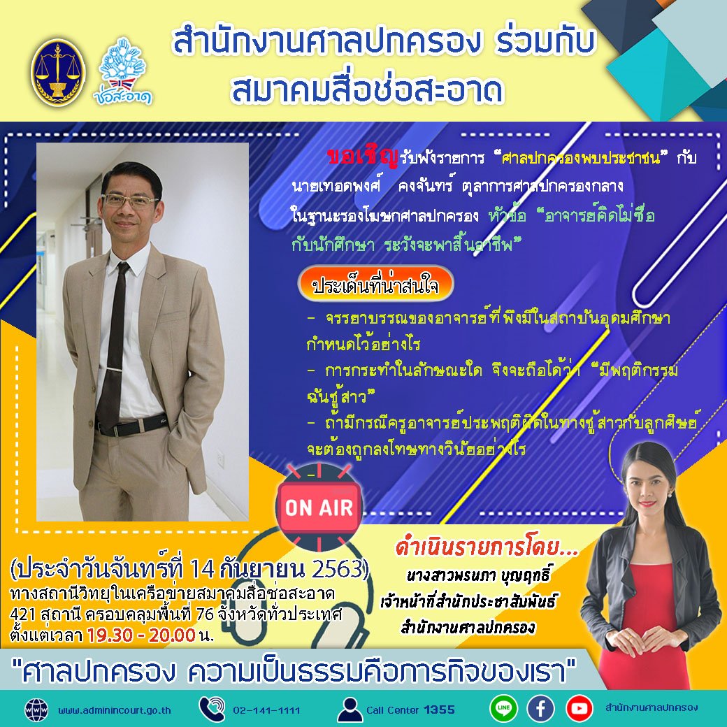 รายการ “ศาลปกครองพบประชาชน” วันจันทร์ที่ 14 กันยายน 2563 เวลา 19.30-20.00 น.