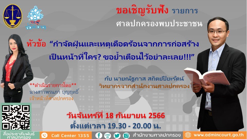 รายการ “ศาลปกครองพบประชาชน” วันจันทร์ที่ 18 กันยายน 2566 เวลา 19.30-20.00 น.