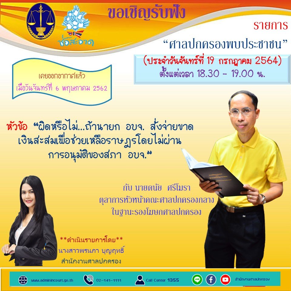 รายการ “ศาลปกครองพบประชาชน” วันจันทร์ที่ 19 กรกฎาคม 2564 เวลา 18.30-19.00 น.