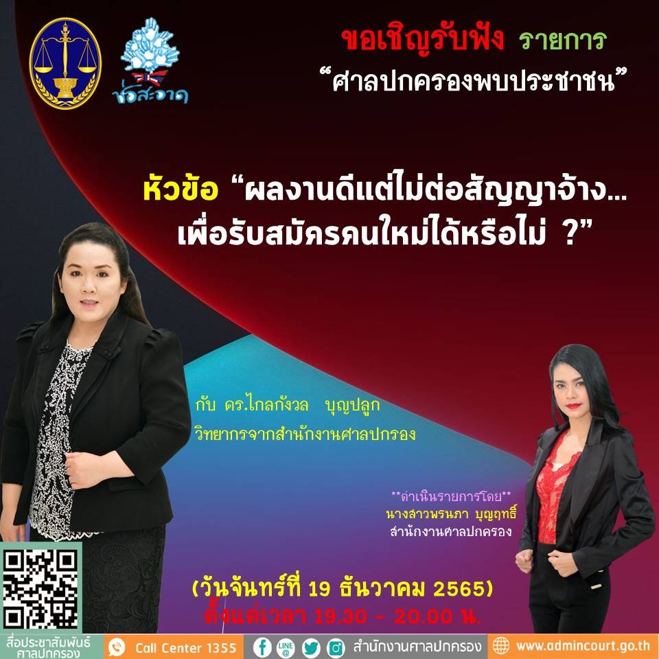 รายการ “ศาลปกครองพบประชาชน” วันจันทร์ที่ 19 ธันวาคม 2565 เวลา 19.30-20.00 น.