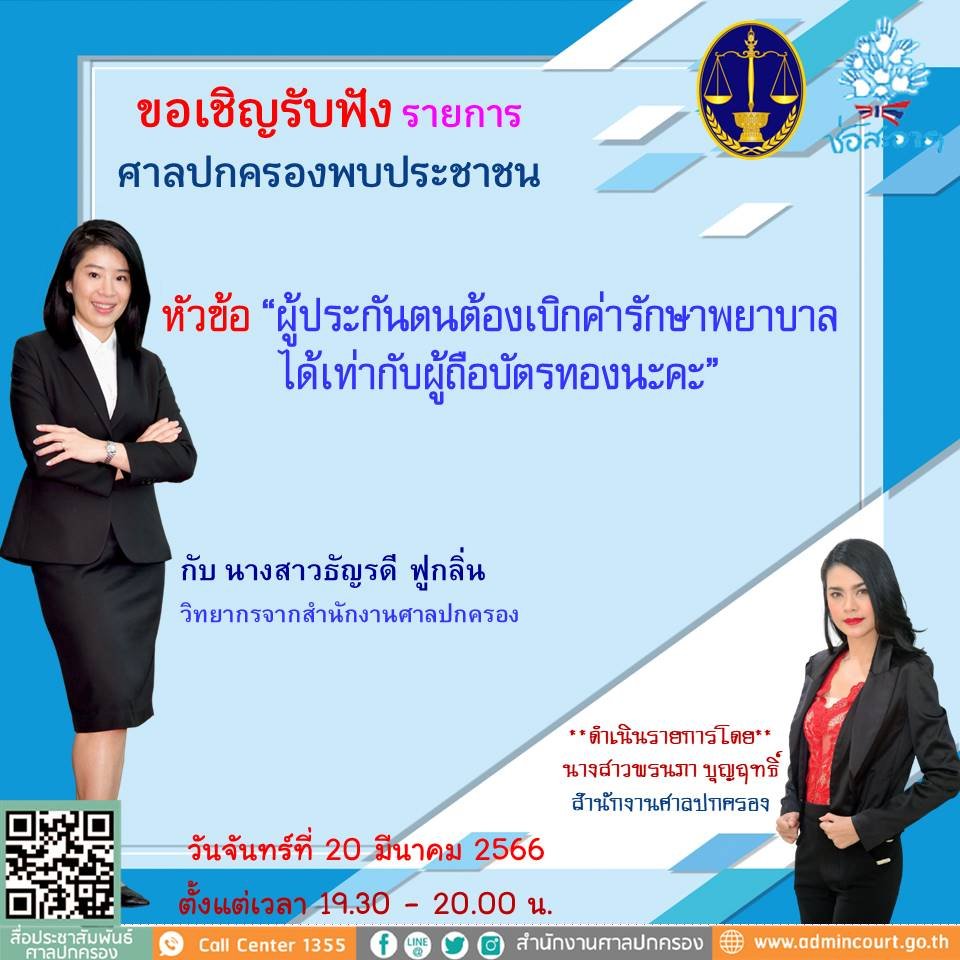 รายการ “ศาลปกครองพบประชาชน” วันจันทร์ที่ 20 มีนาคม 2566 เวลา 19.30-20.00 น.