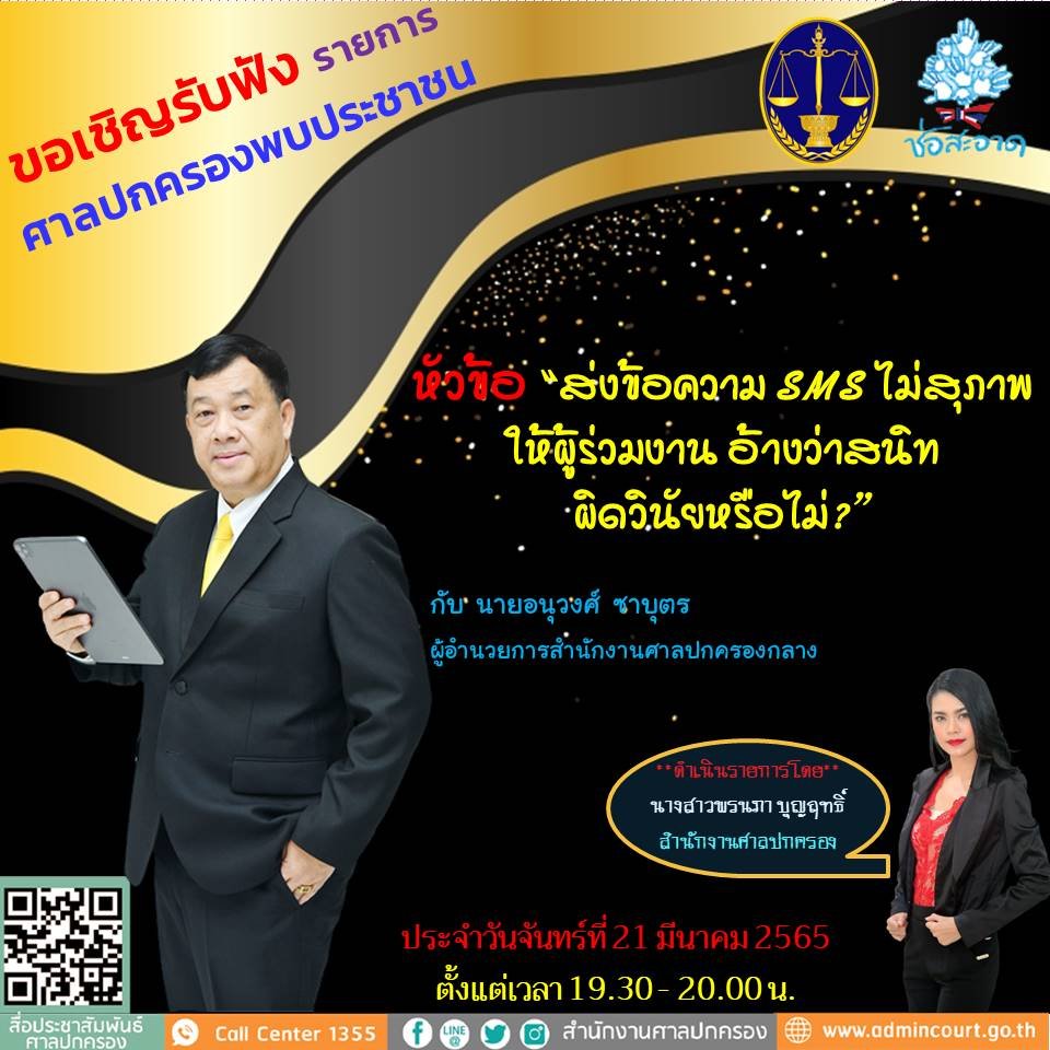 รายการ “ศาลปกครองพบประชาชน” วันจันทร์ที่ 21 มีนาคม 2565 เวลา 19.30-20.00 น.