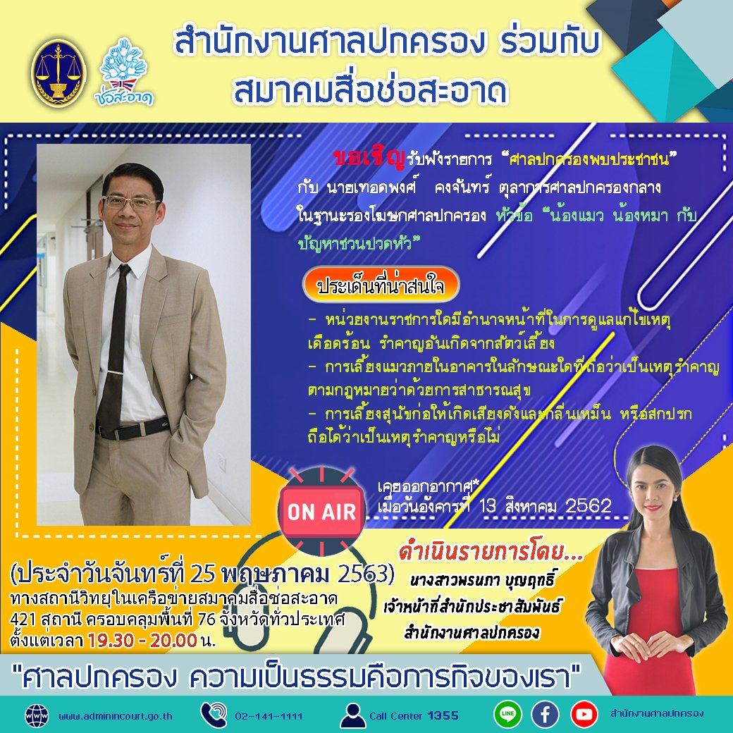 รายการ “ศาลปกครองพบประชาชน” วันจันทร์ที่ 25 พฤษภาคม 2563 เวลา 19.30-20.00 น.