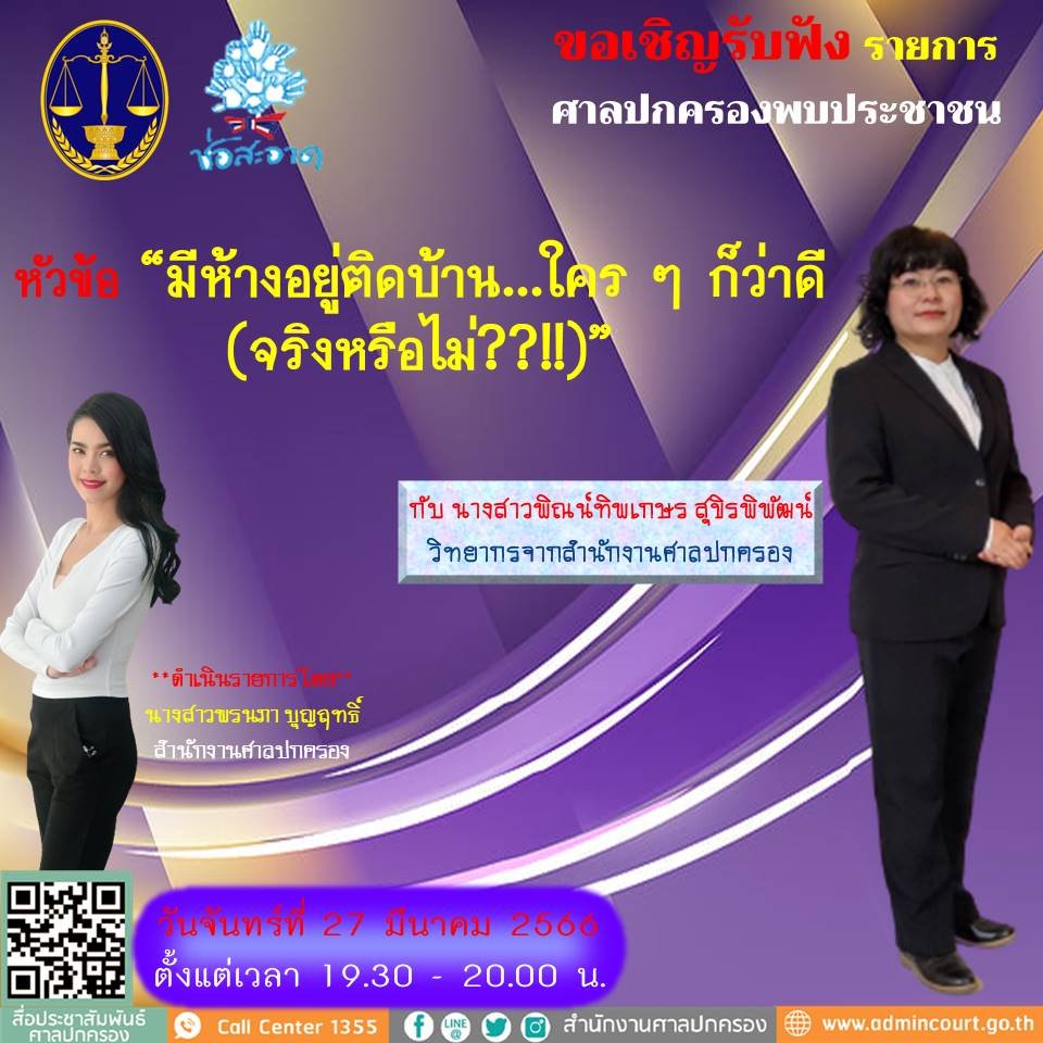 รายการ “ศาลปกครองพบประชาชน” วันจันทร์ที่ 27 มีนาคม 2566 เวลา 19.30-20.00 น.